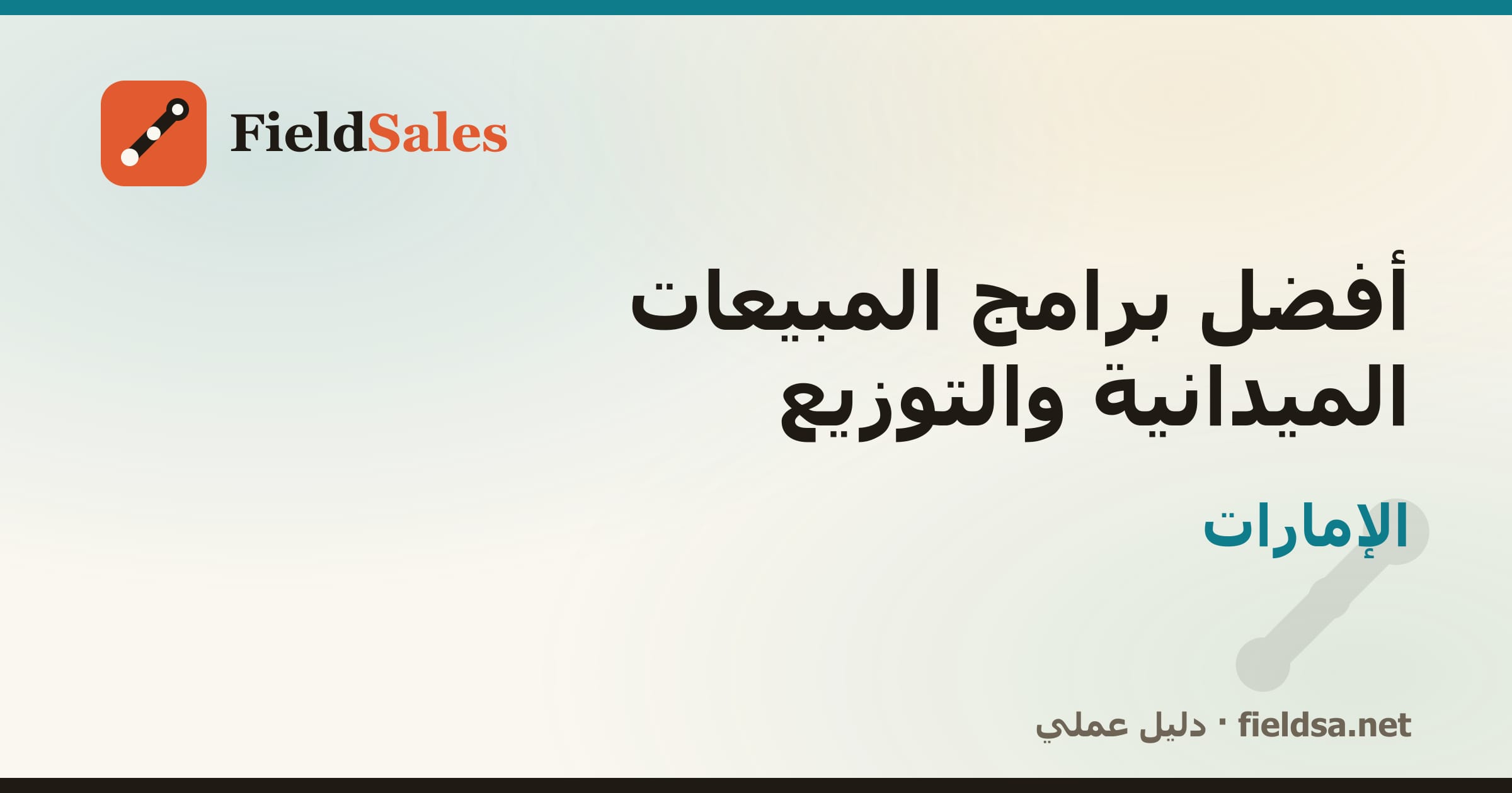 أفضل برامج المبيعات الميدانية والتوزيع في الإمارات