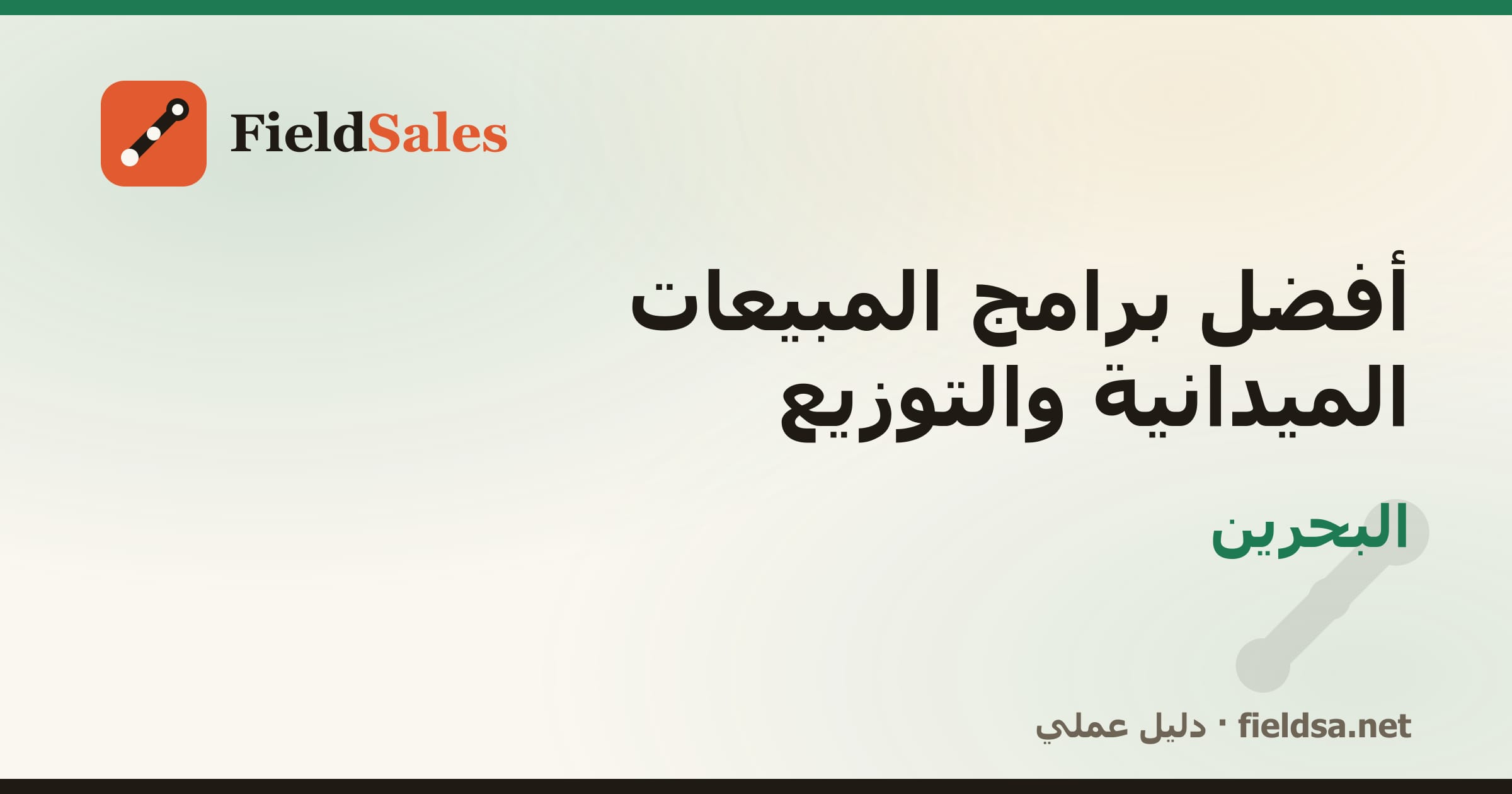 أفضل برامج المبيعات الميدانية والتوزيع في البحرين