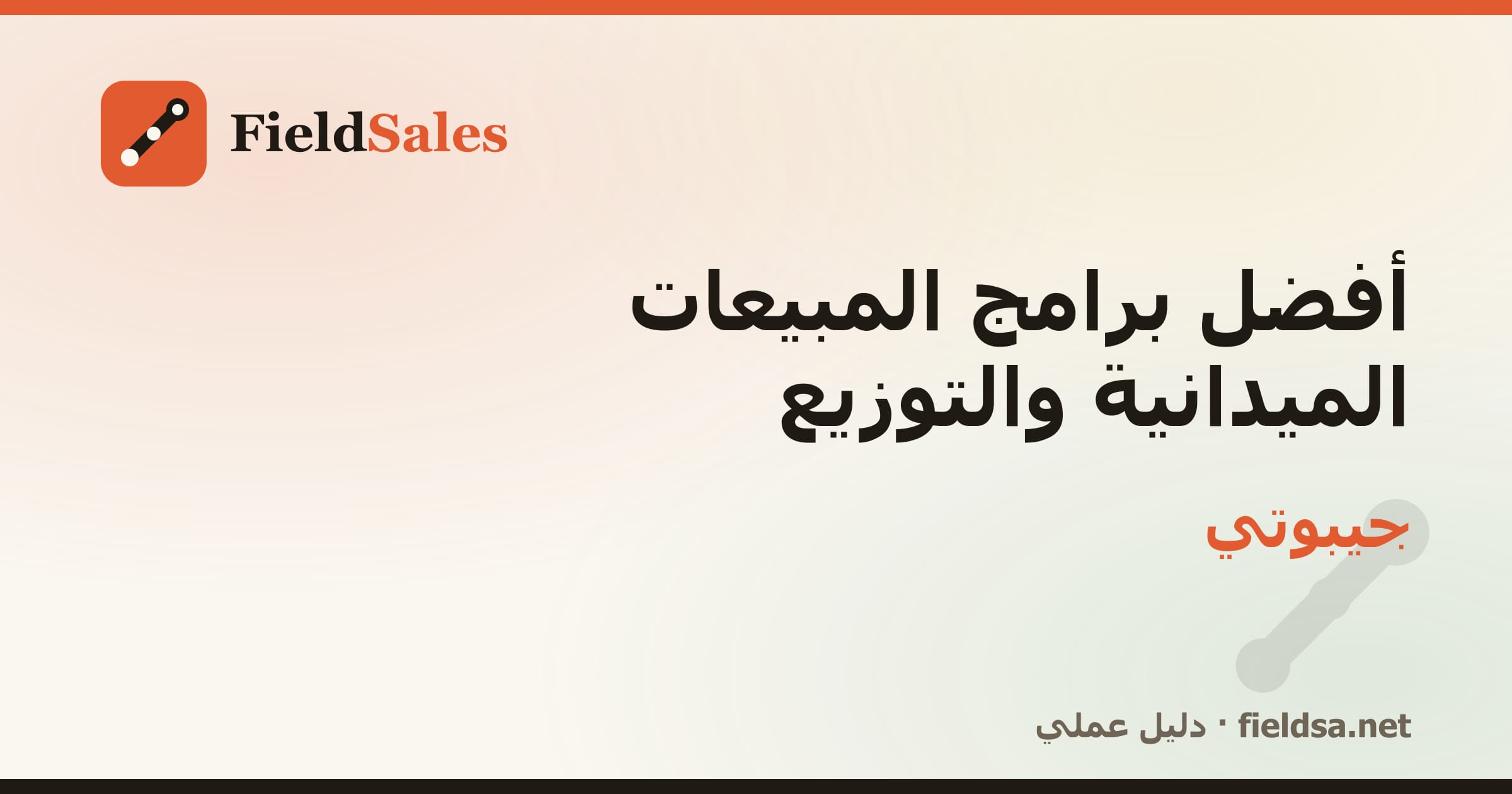 أفضل برامج المبيعات الميدانية والتوزيع في جيبوتي