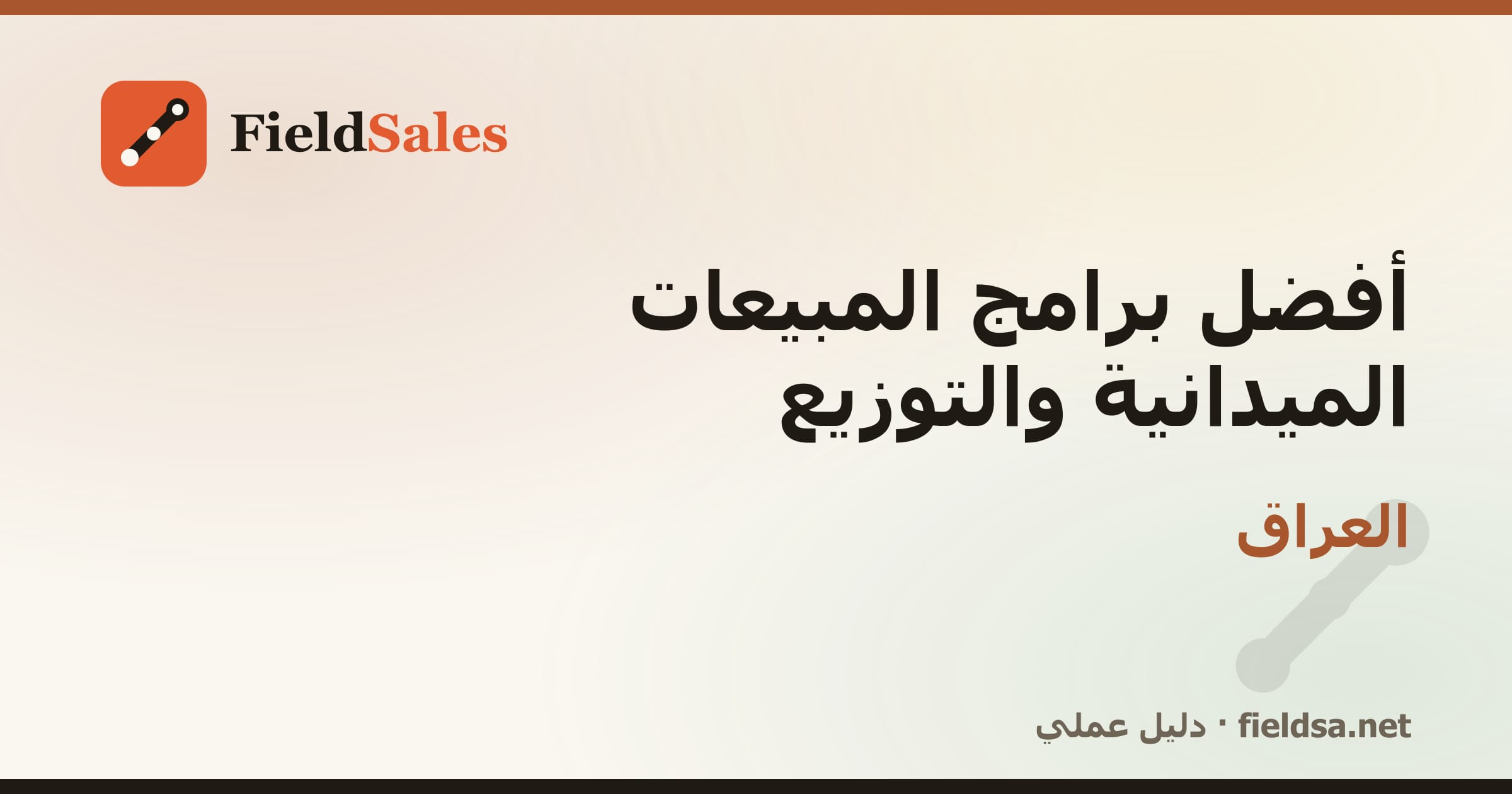 أفضل برامج المبيعات الميدانية والتوزيع في العراق