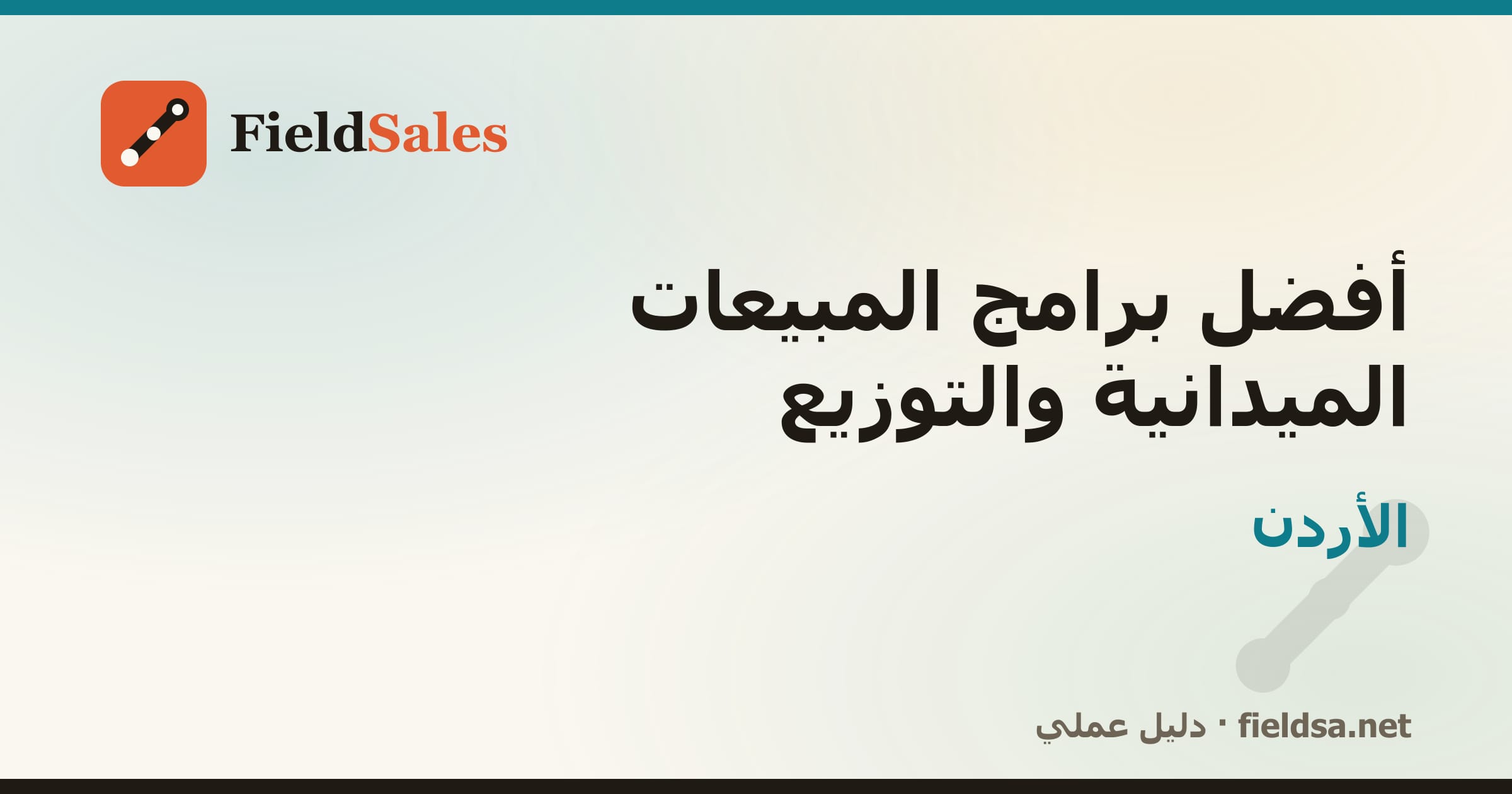 أفضل برامج المبيعات الميدانية والتوزيع في الأردن