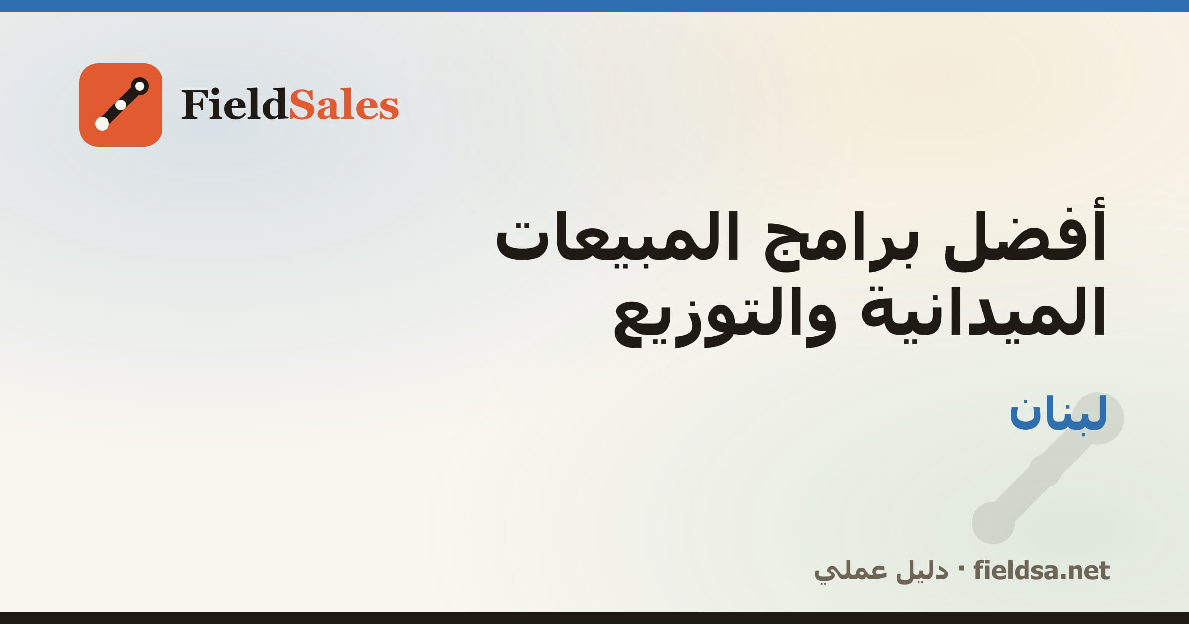 أفضل برامج المبيعات الميدانية والتوزيع في لبنان