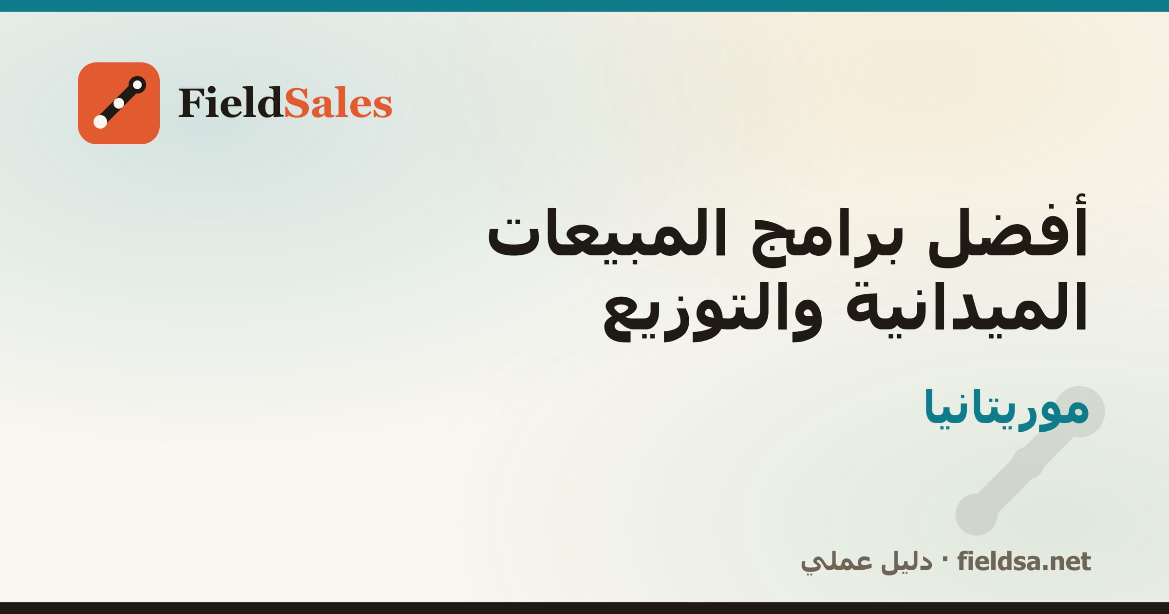 أفضل برامج المبيعات الميدانية والتوزيع في موريتانيا