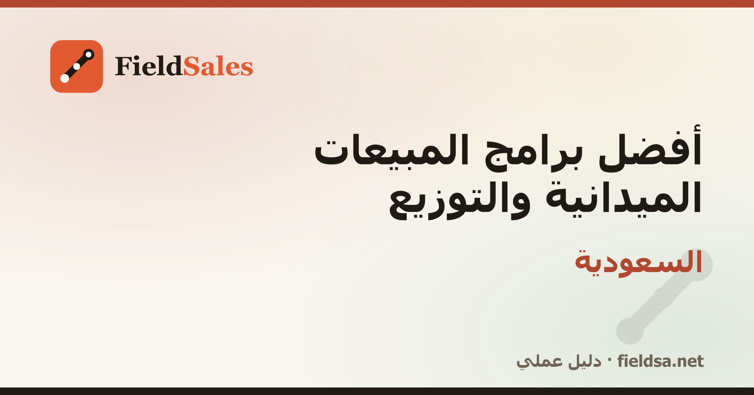 أفضل برامج المبيعات الميدانية والتوزيع في السعودية