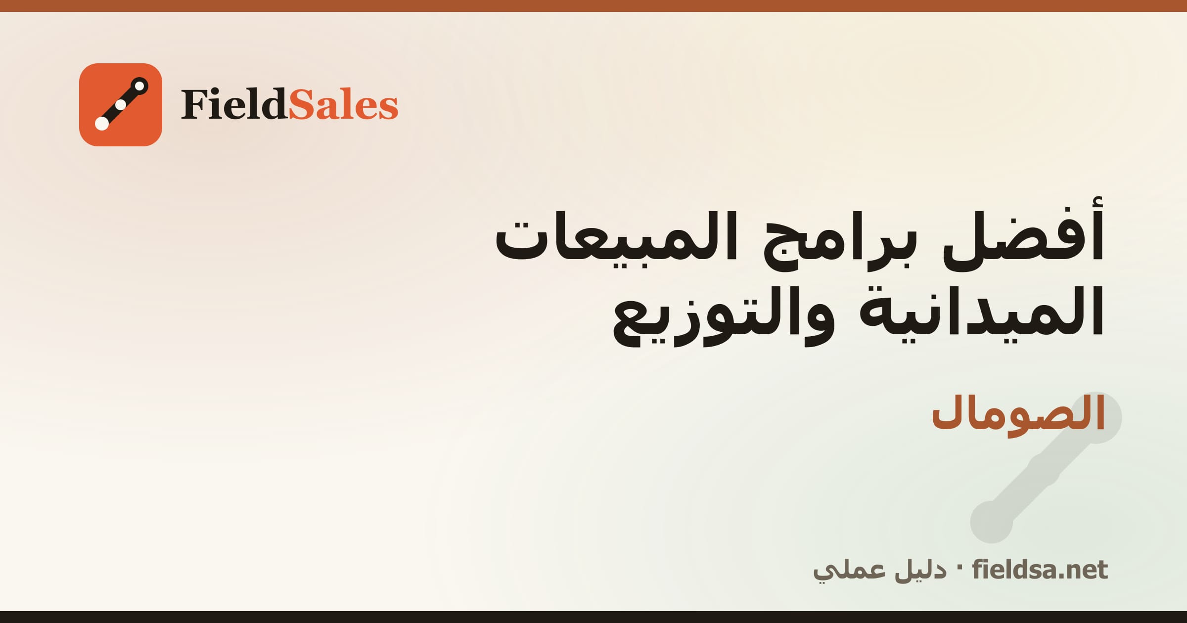 أفضل برامج المبيعات الميدانية والتوزيع في الصومال