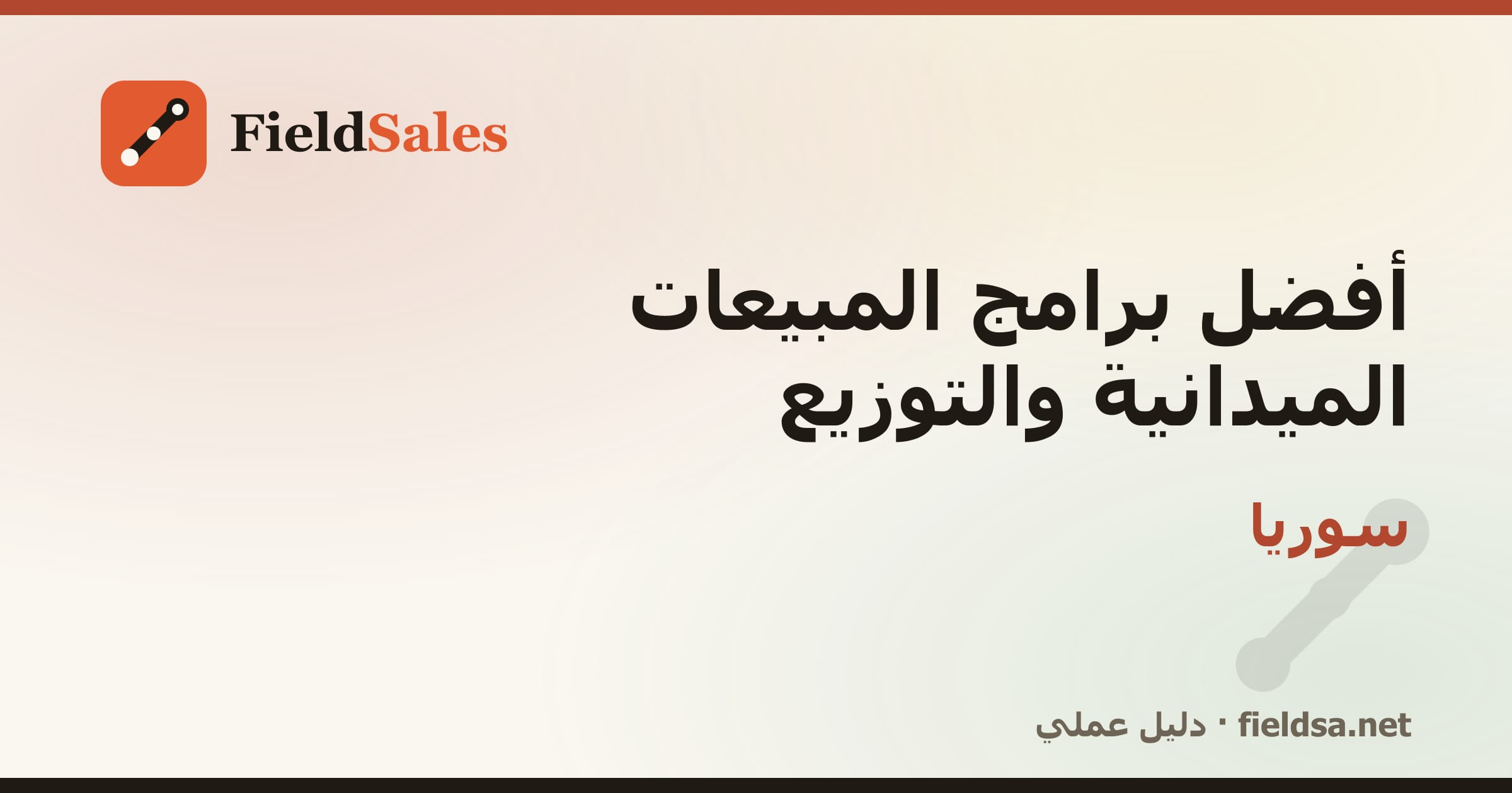 أفضل برامج المبيعات الميدانية والتوزيع في سوريا