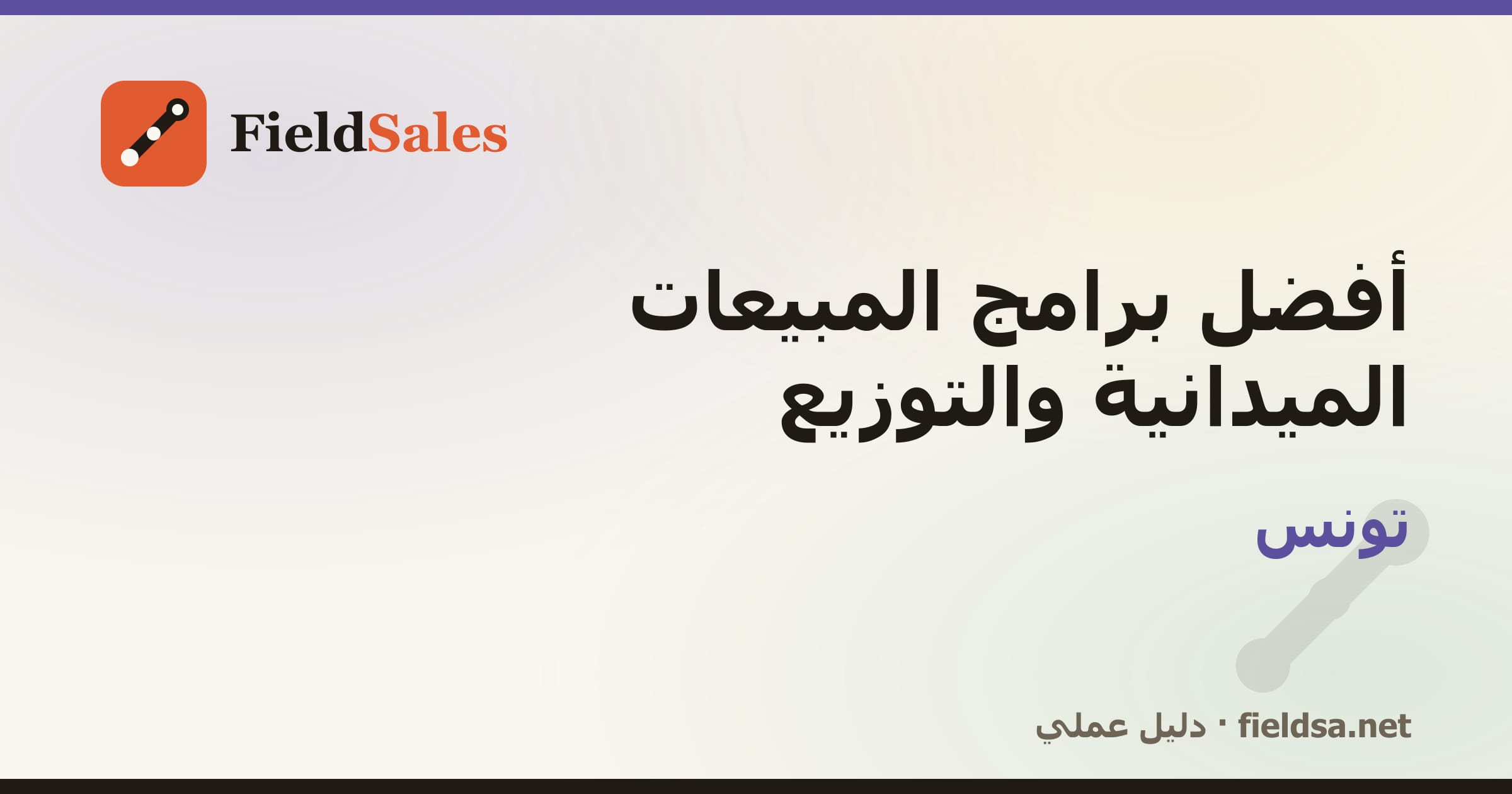 أفضل برامج المبيعات الميدانية والتوزيع في تونس