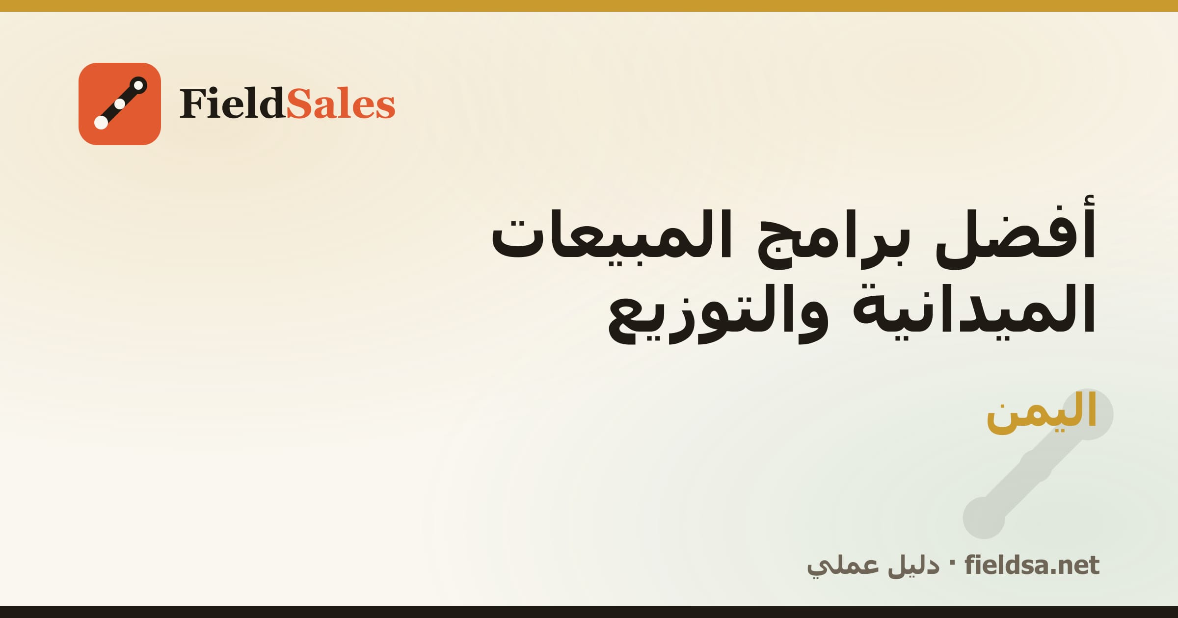 أفضل برامج المبيعات الميدانية والتوزيع في اليمن