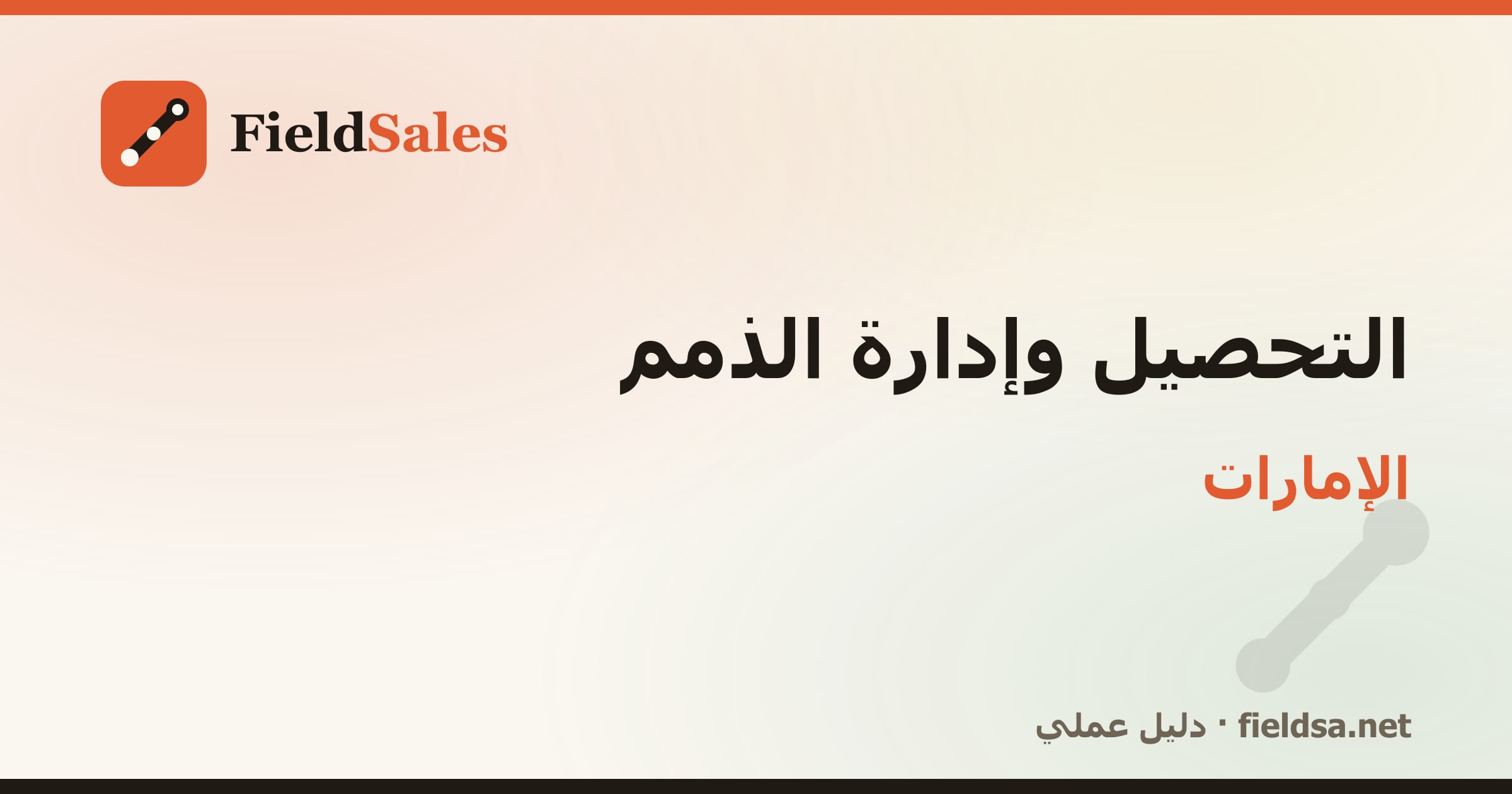 برنامج تحصيل المناديب والذمم والمديونيات في الإمارات