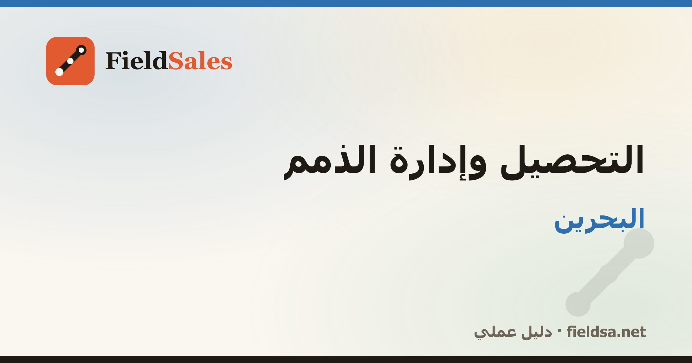 برنامج تحصيل المناديب والذمم والمديونيات في البحرين