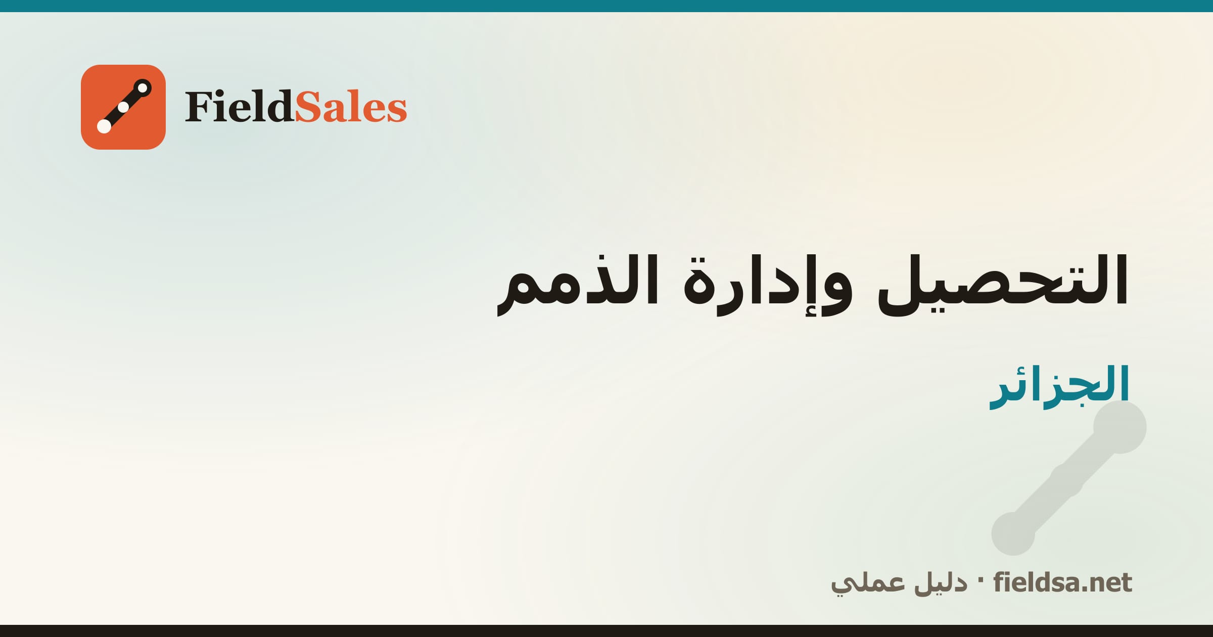 برنامج تحصيل المناديب والذمم والمديونيات في الجزائر