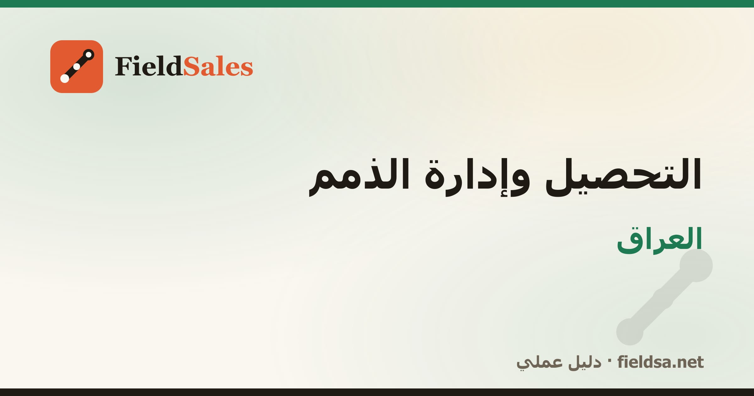 برنامج تحصيل المناديب والذمم والمديونيات في العراق