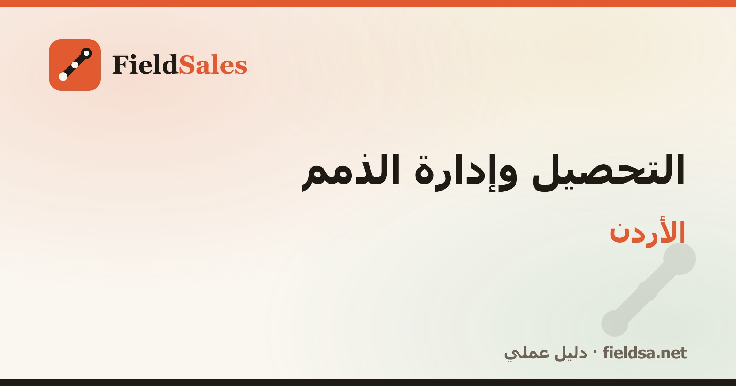 برنامج تحصيل المناديب والذمم والمديونيات في الأردن