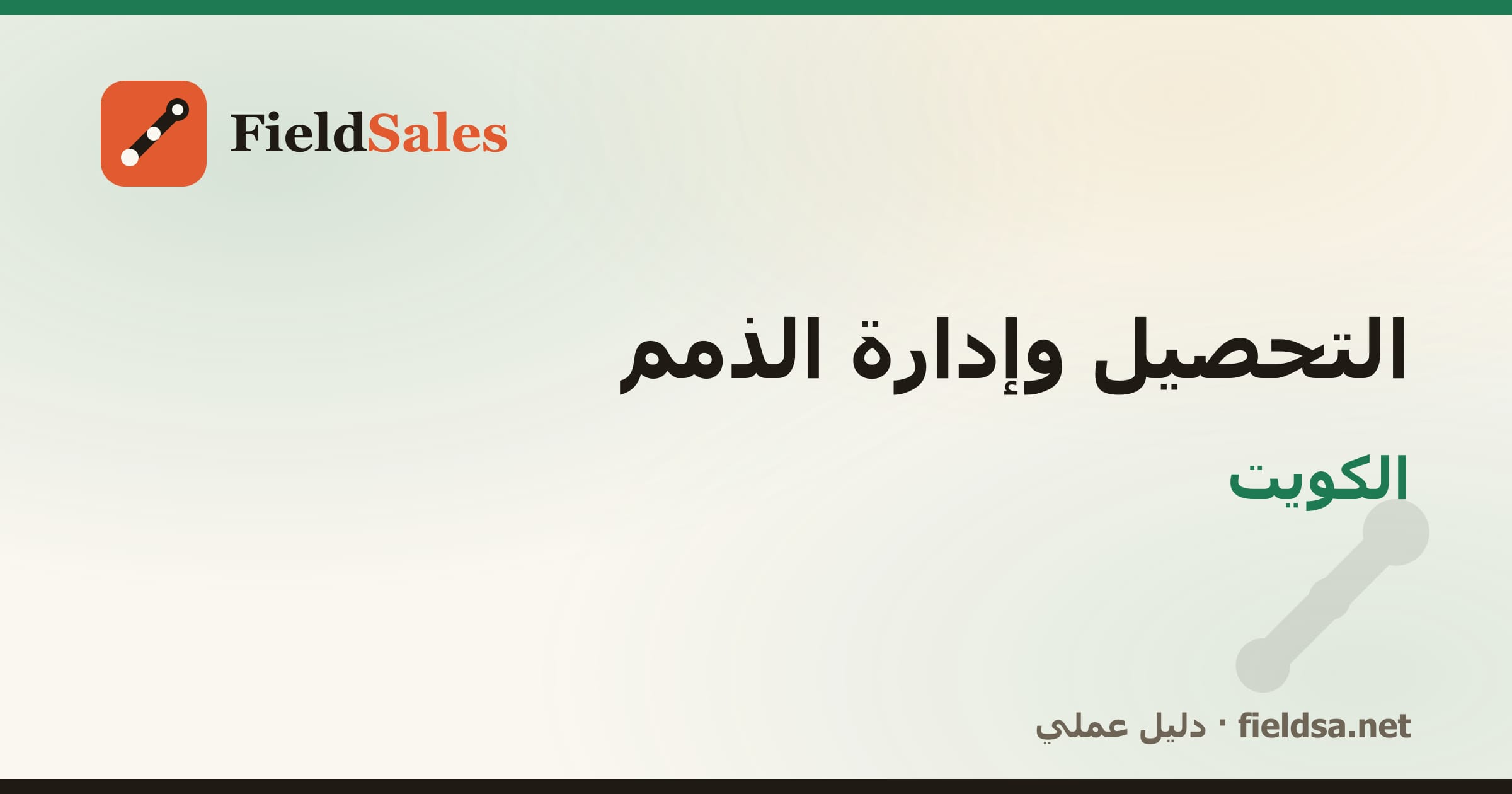 برنامج تحصيل المناديب والذمم والمديونيات في الكويت