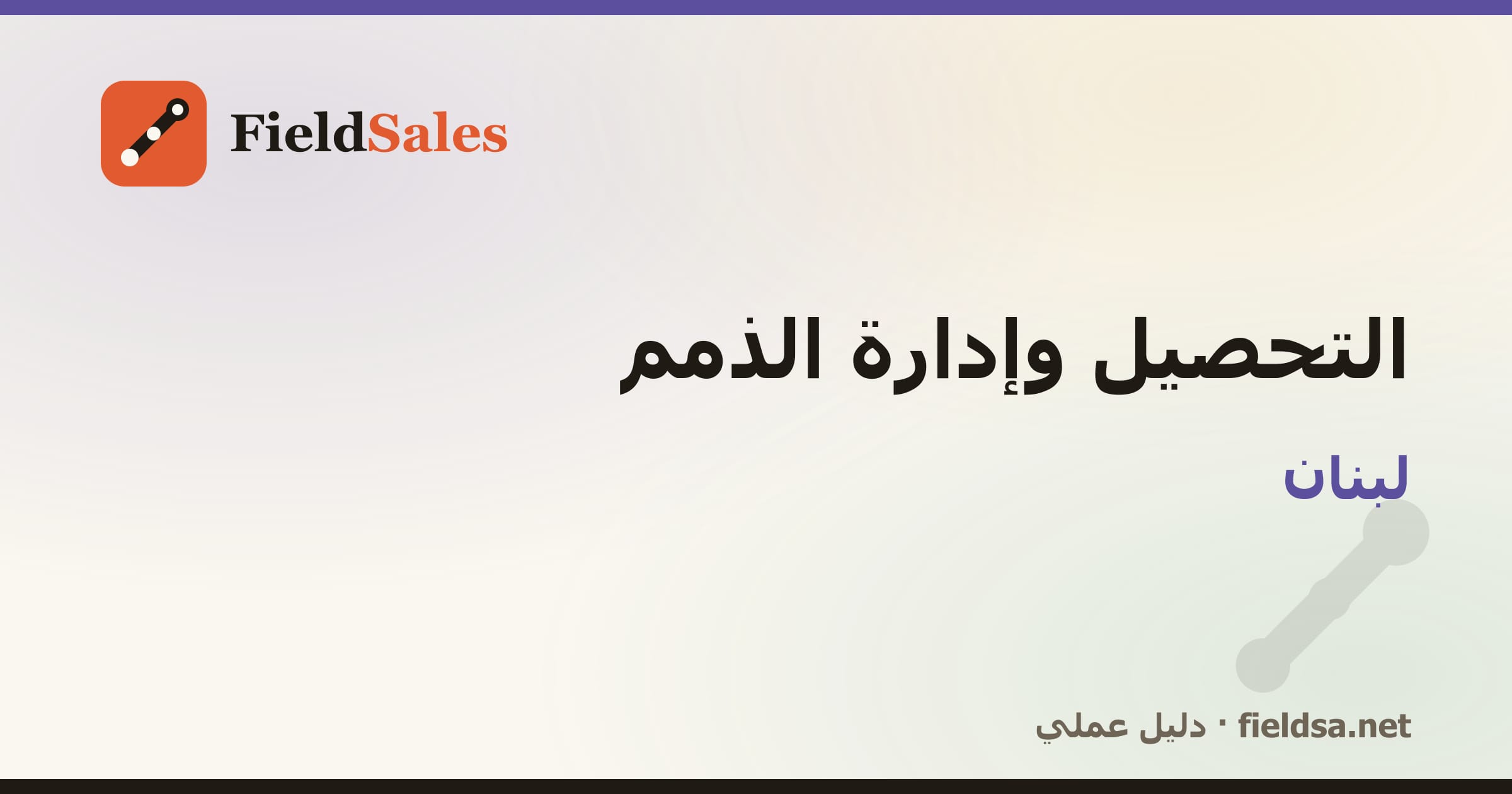 برنامج تحصيل المناديب والذمم والمديونيات في لبنان