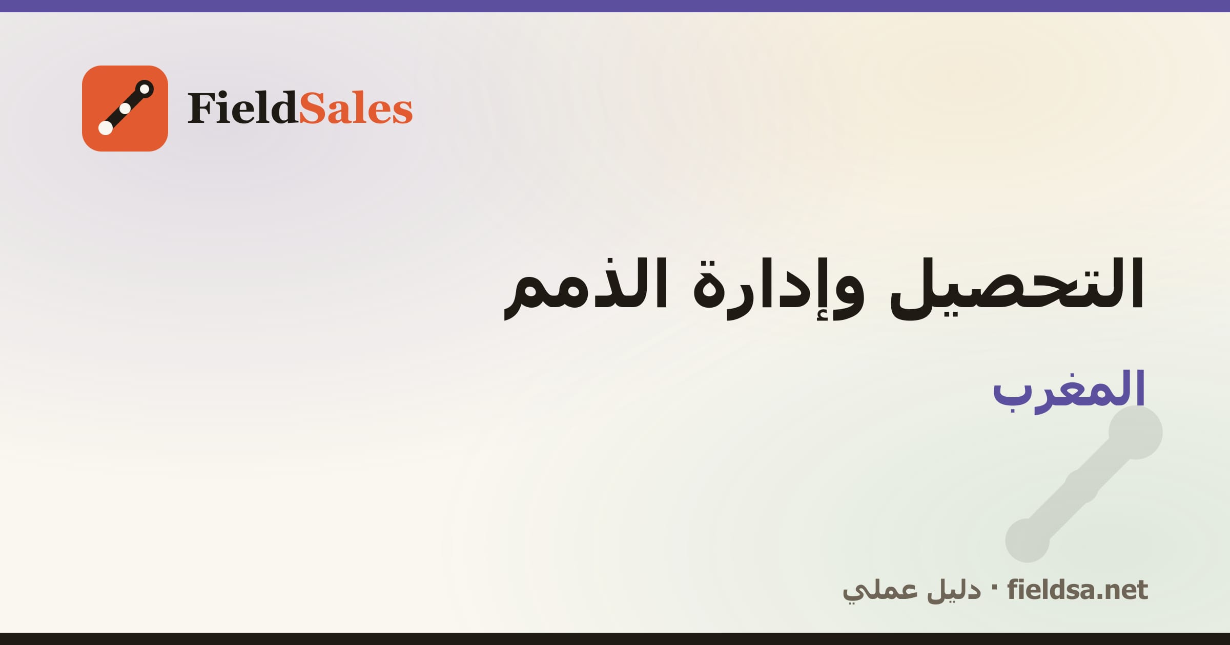 برنامج تحصيل المناديب والذمم والمديونيات في المغرب