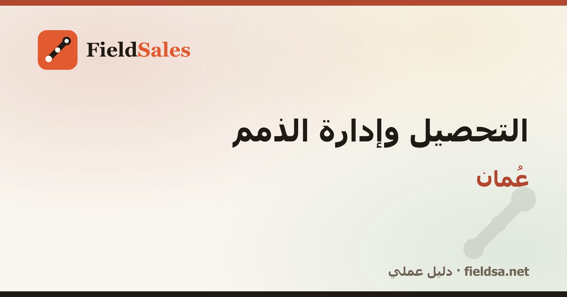 برنامج تحصيل المناديب والذمم والمديونيات في عُمان