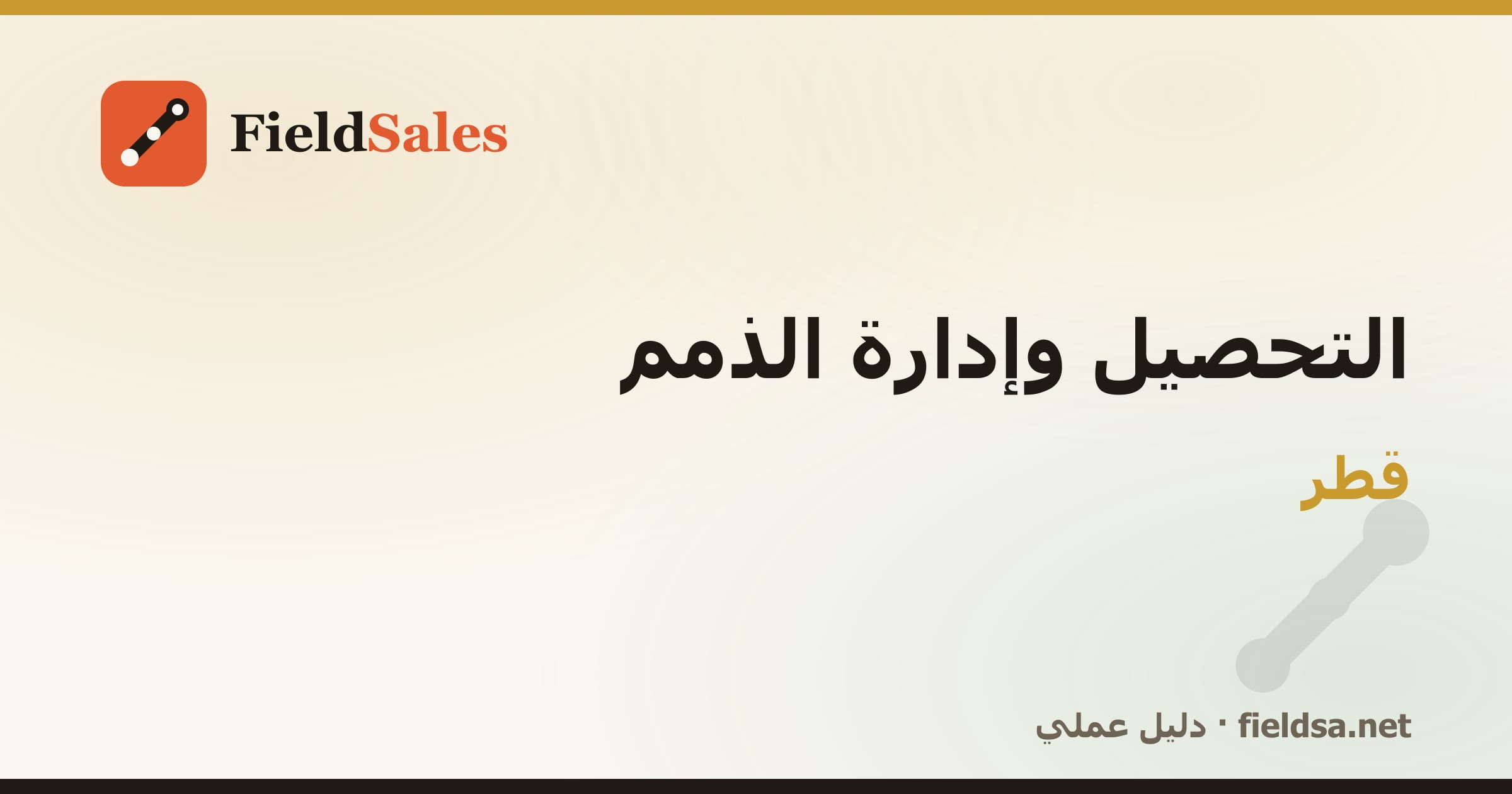 برنامج تحصيل المناديب والذمم والمديونيات في قطر