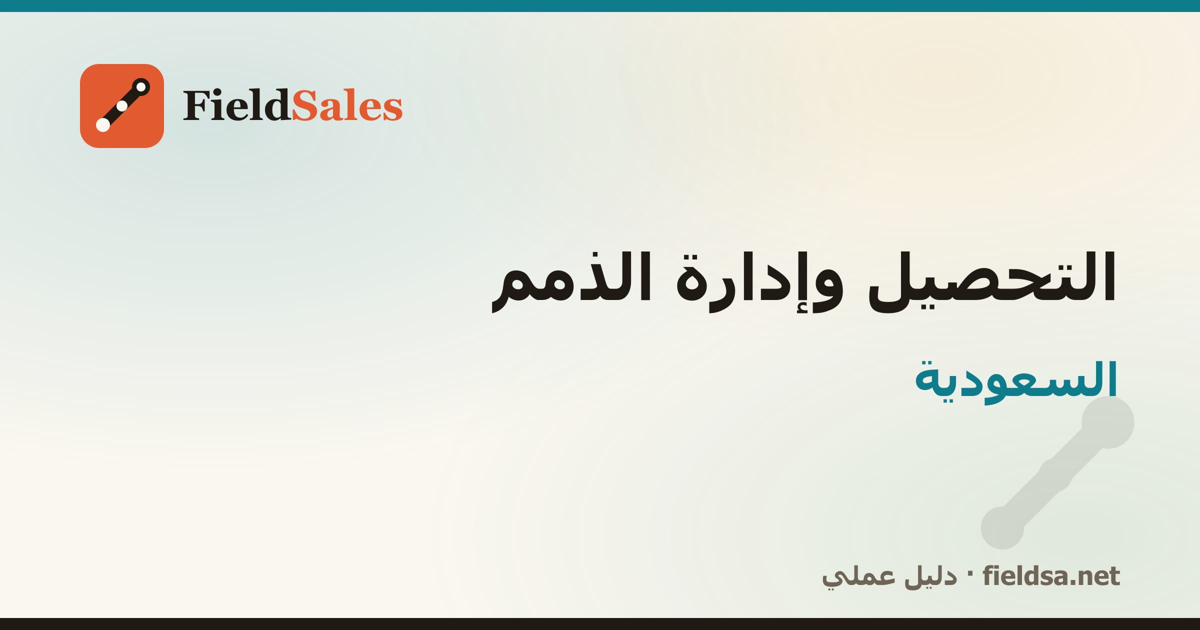 برنامج تحصيل المناديب والذمم والمديونيات في السعودية