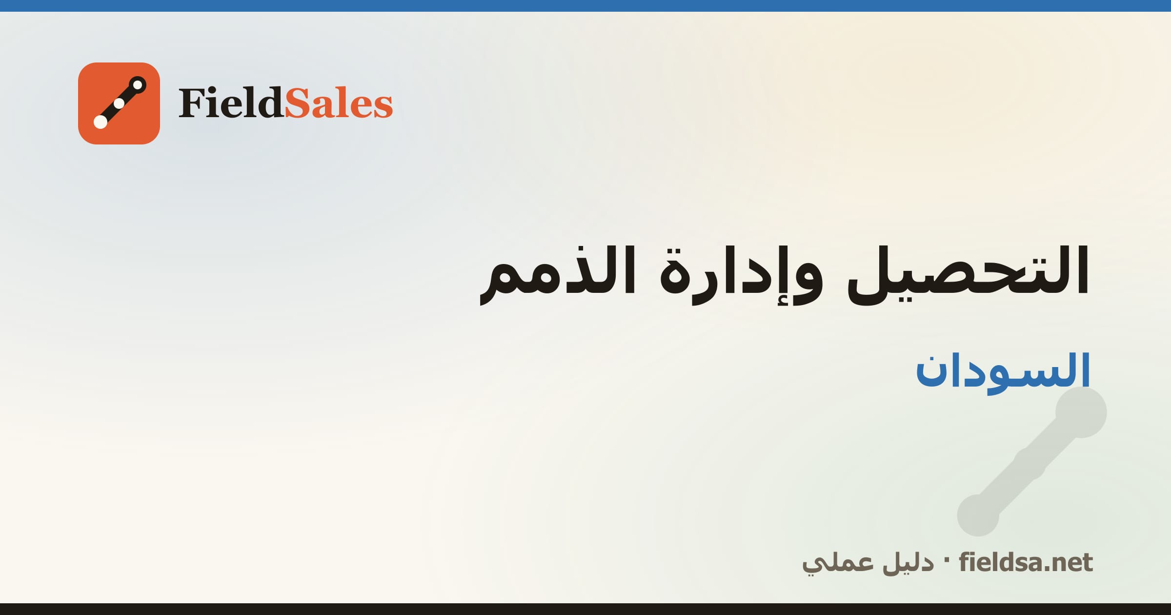 برنامج تحصيل المناديب والذمم والمديونيات في السودان