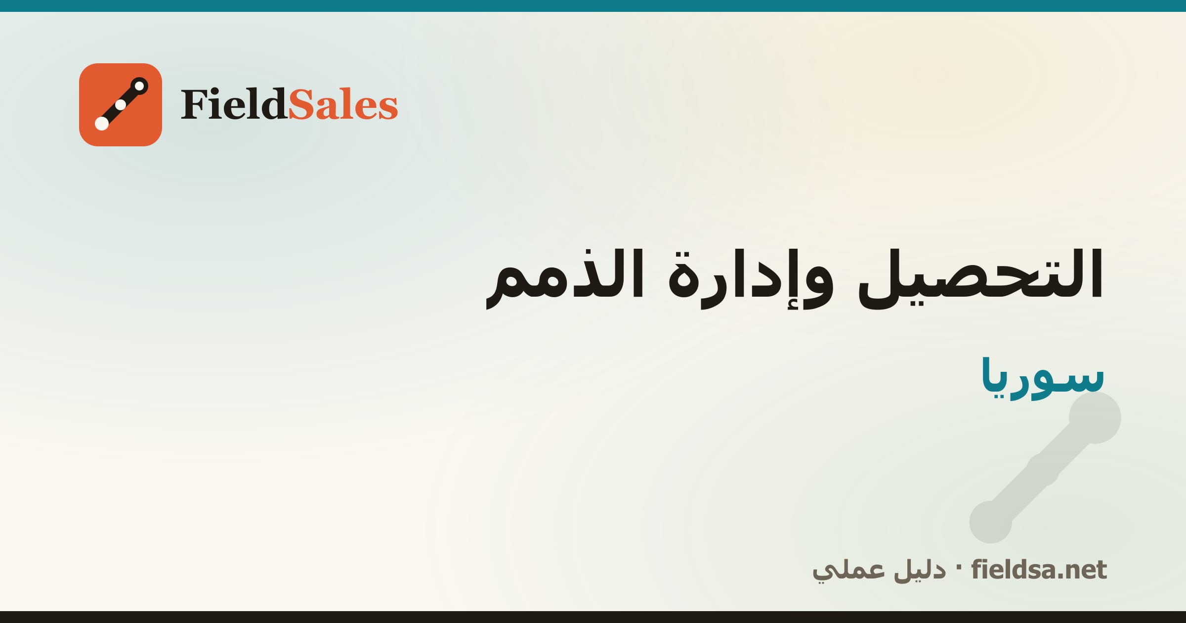 برنامج تحصيل المناديب والذمم والمديونيات في سوريا