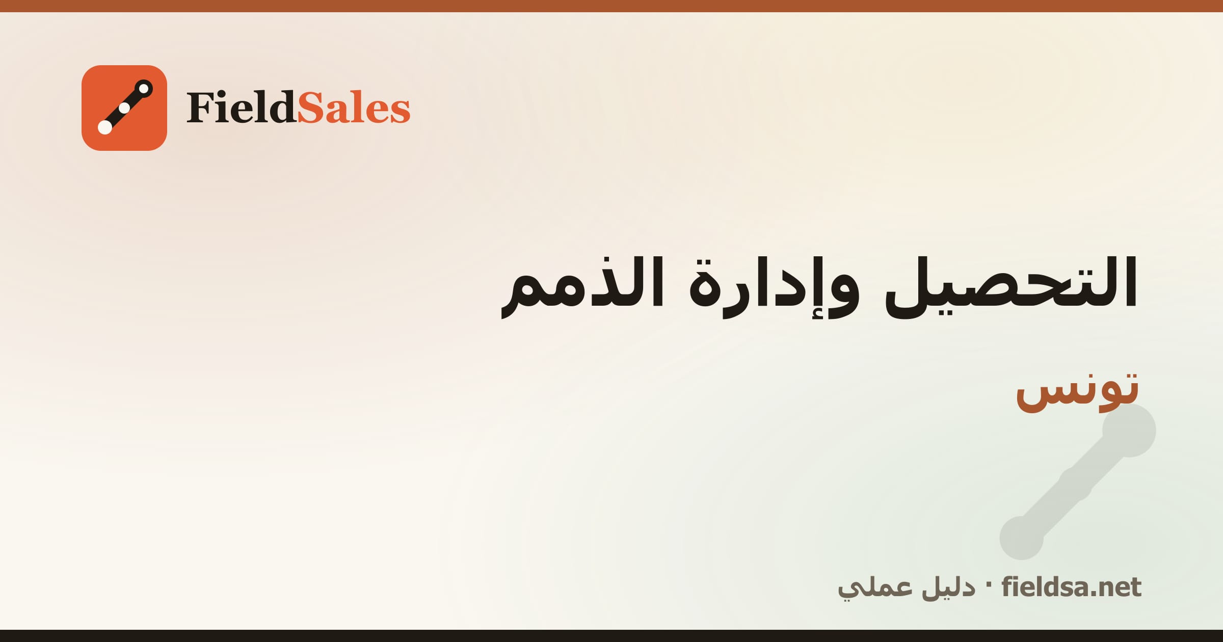 برنامج تحصيل المناديب والذمم والمديونيات في تونس