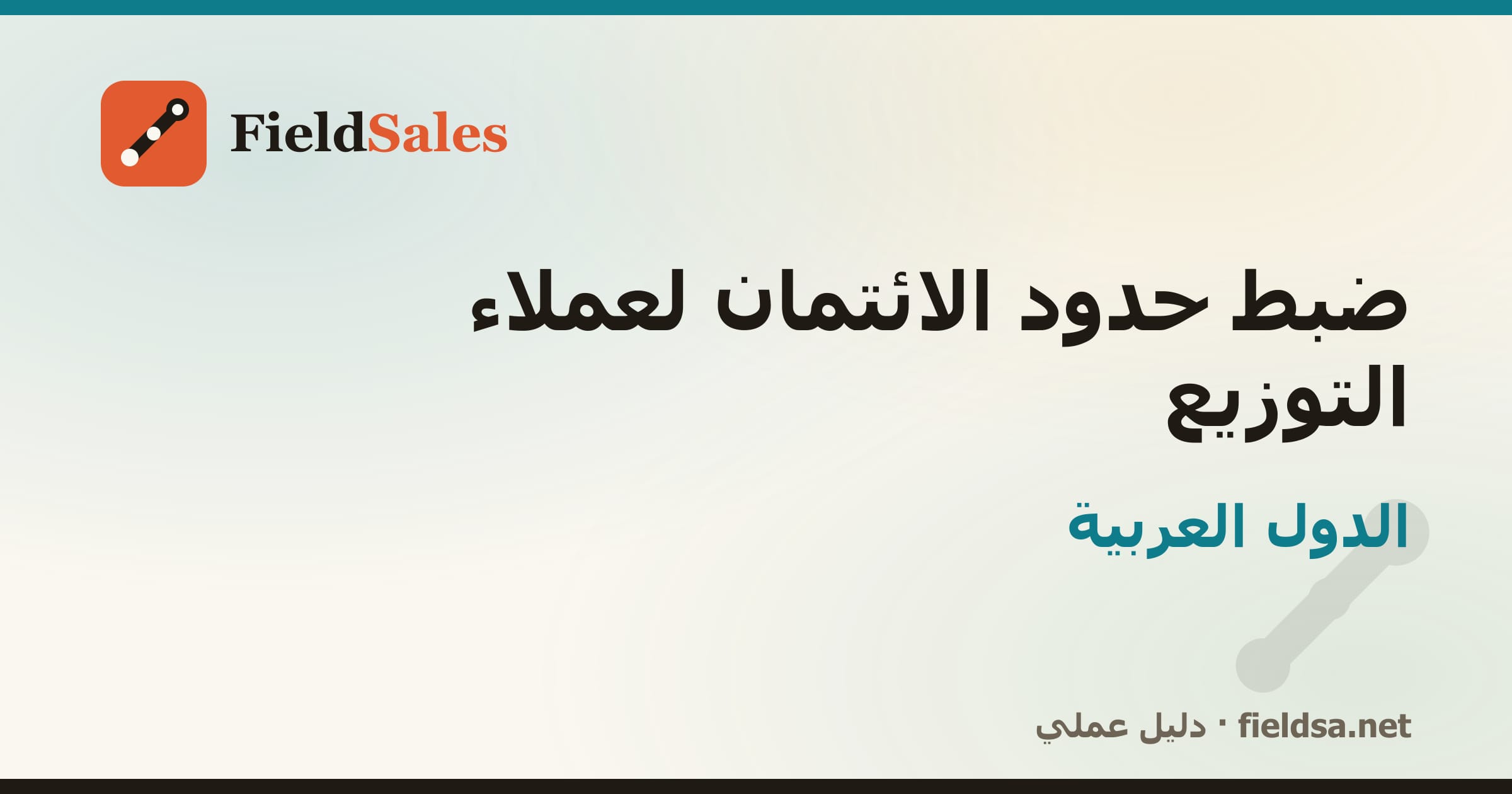ضبط حدود الائتمان لعملاء التوزيع