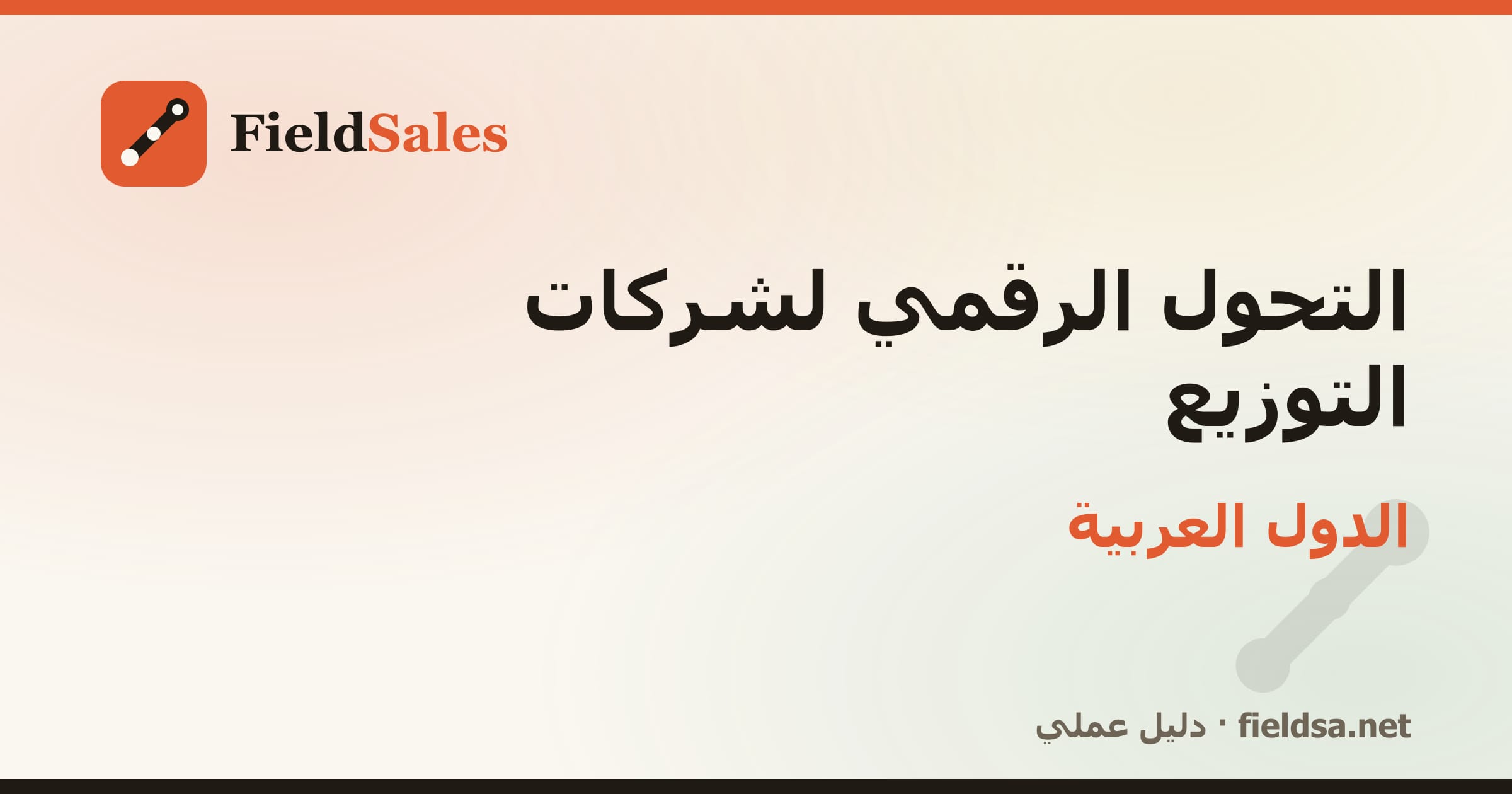 التحول الرقمي لشركات التوزيع