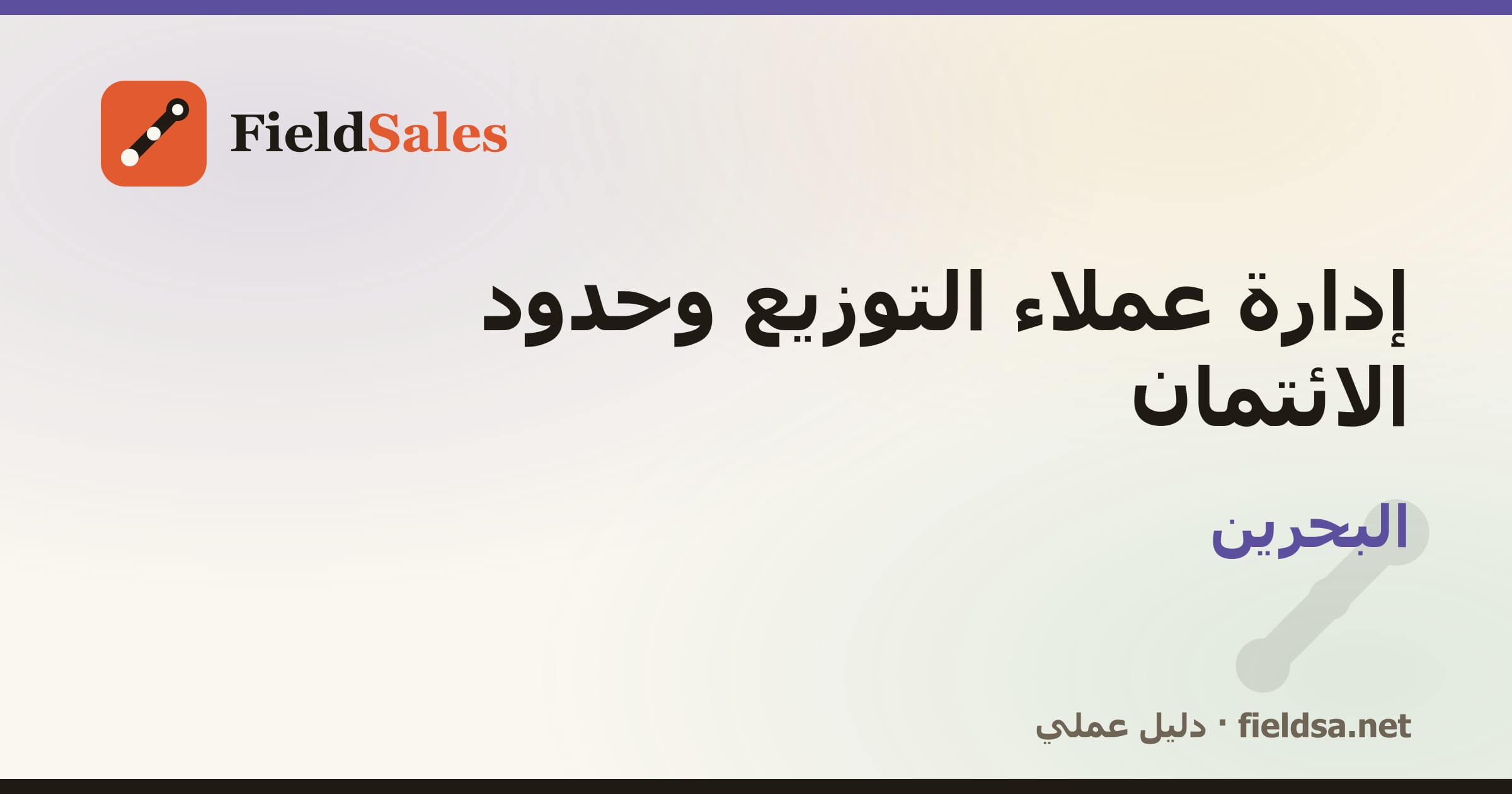 إدارة عملاء التوزيع وحدود الائتمان في البحرين