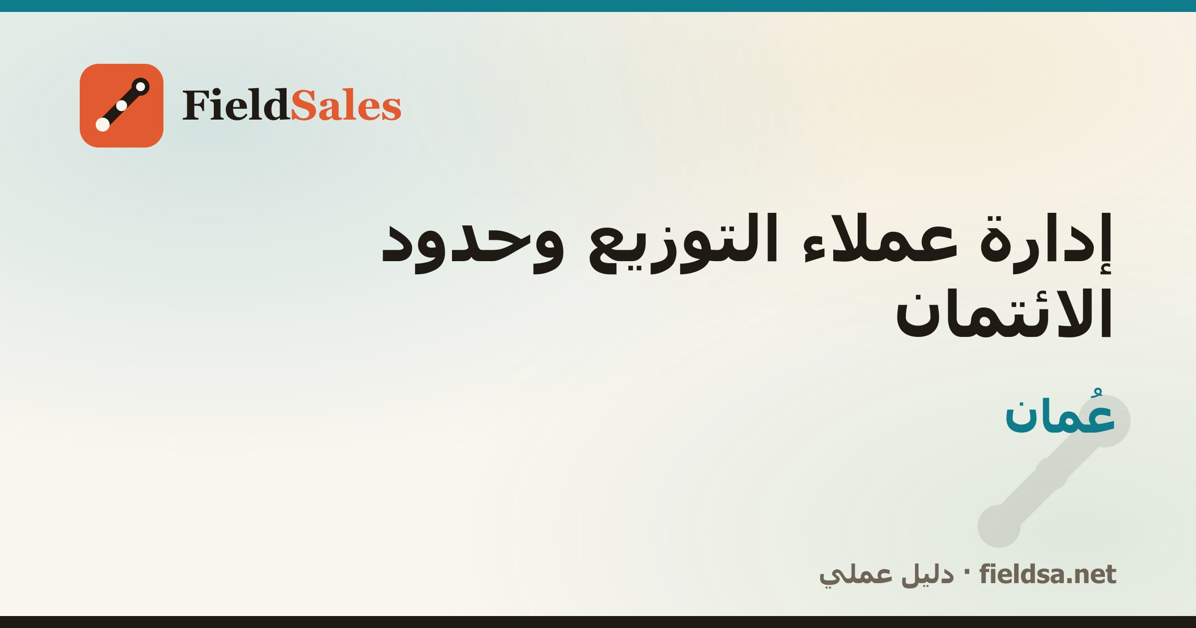 إدارة عملاء التوزيع وحدود الائتمان في عُمان