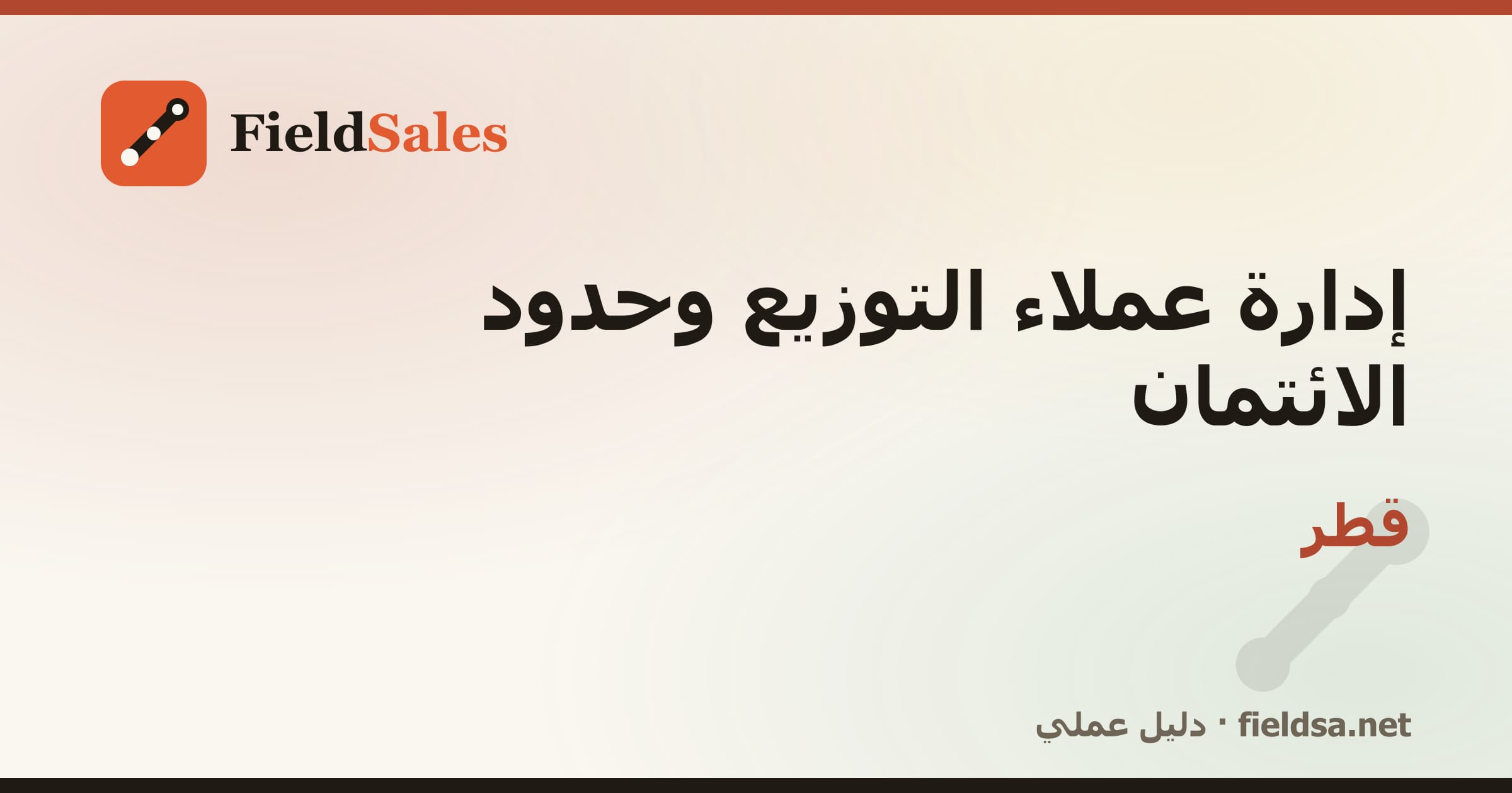إدارة عملاء التوزيع وحدود الائتمان في قطر