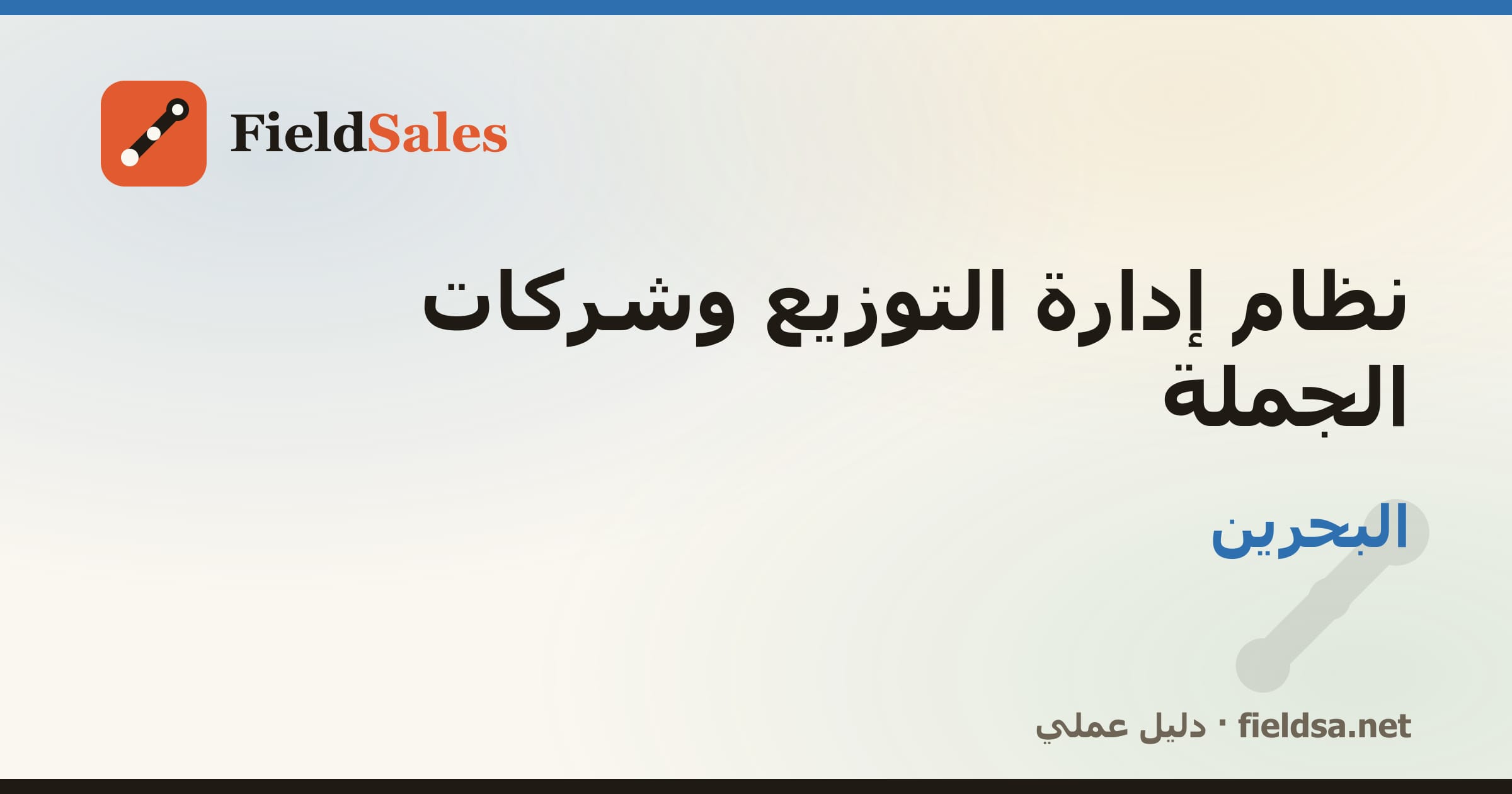 نظام إدارة الموزّعين وشركات التوزيع والجملة (DMS) في البحرين
