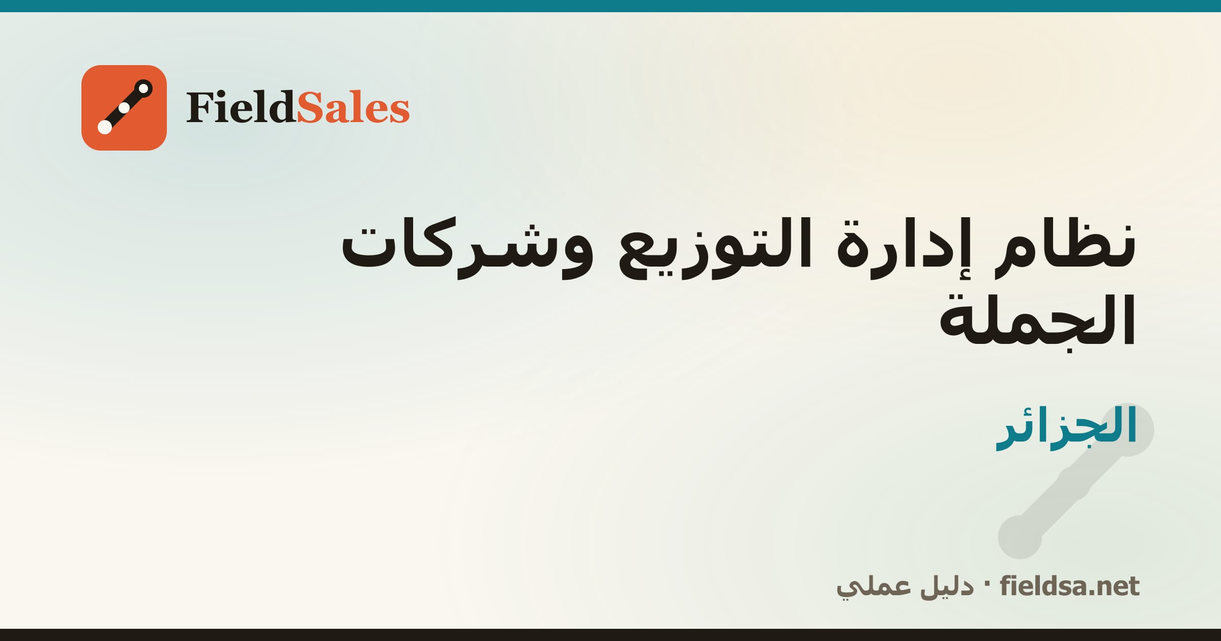 نظام إدارة الموزّعين وشركات التوزيع والجملة (DMS) في الجزائر