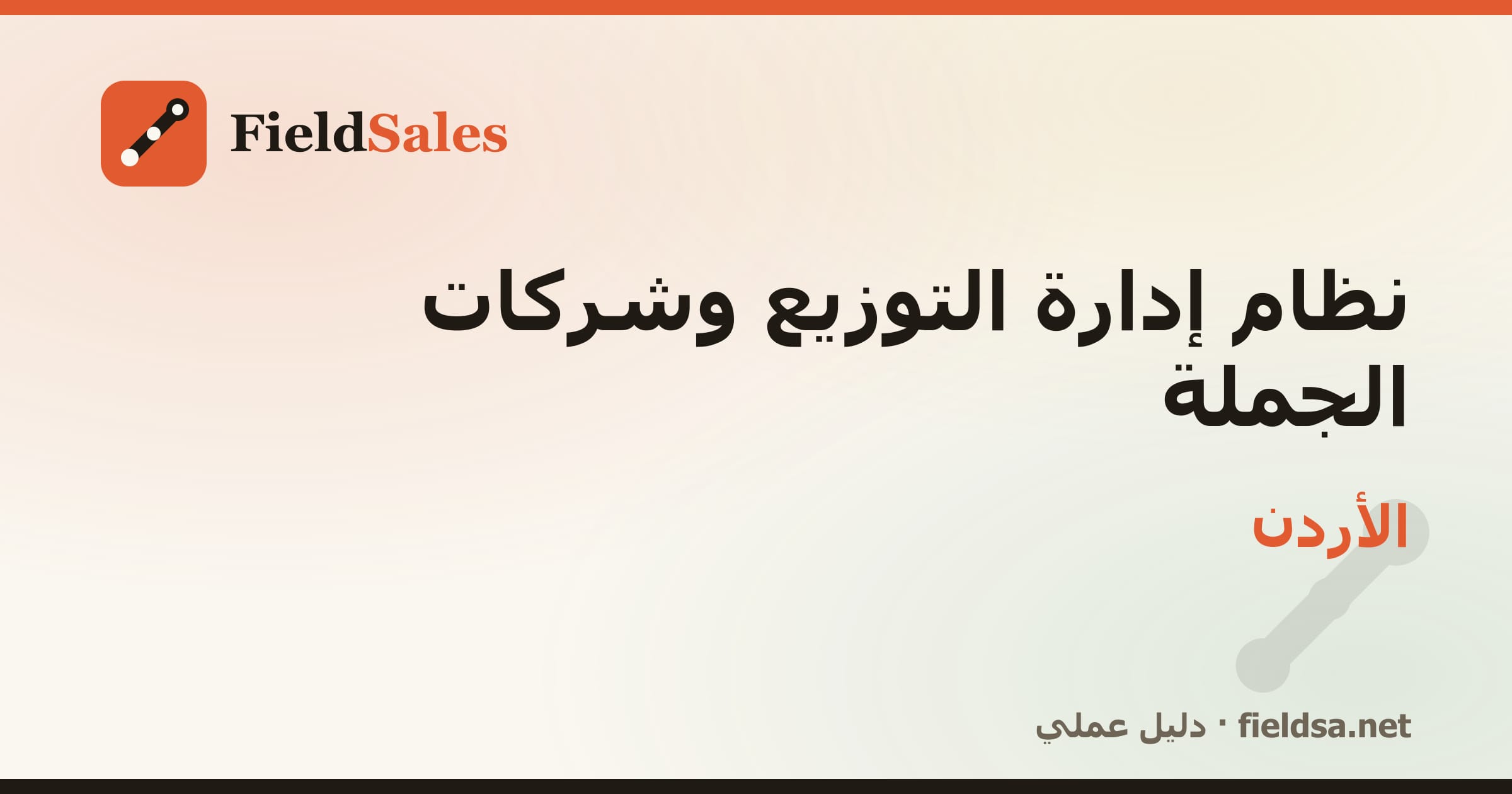نظام إدارة الموزّعين وشركات التوزيع والجملة (DMS) في الأردن