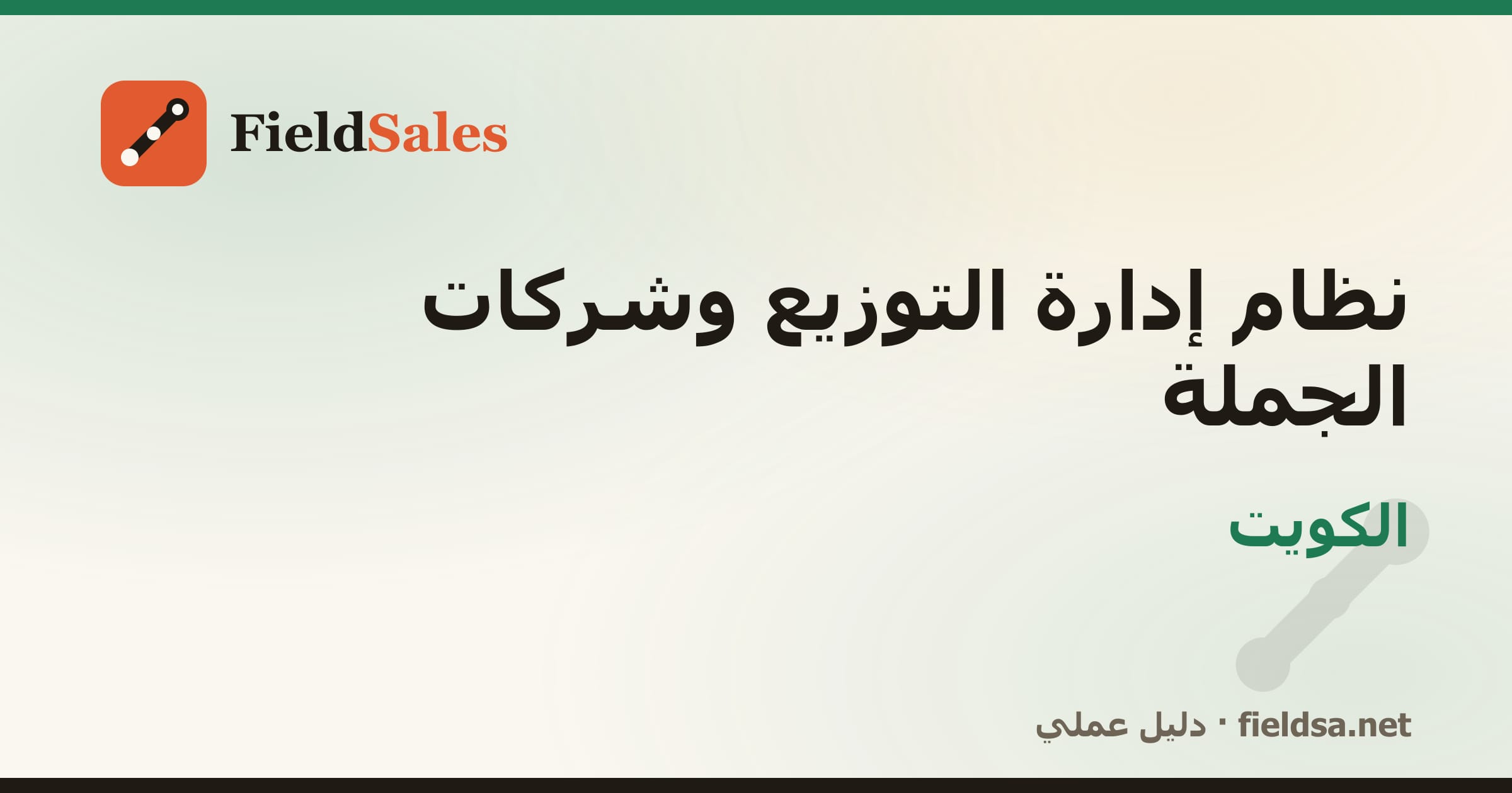 نظام إدارة الموزّعين وشركات التوزيع والجملة (DMS) في الكويت