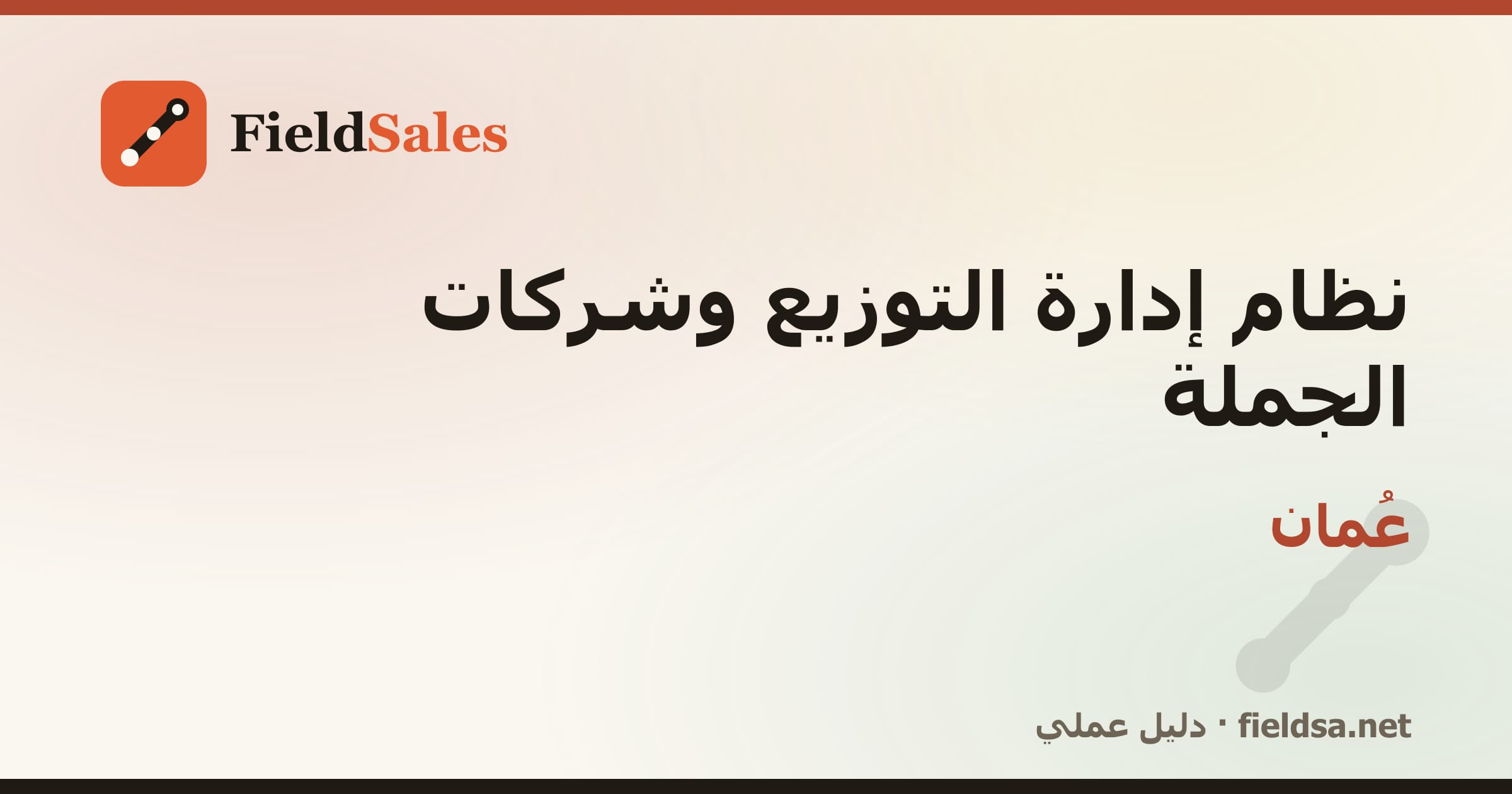 نظام إدارة الموزّعين وشركات التوزيع والجملة (DMS) في عُمان