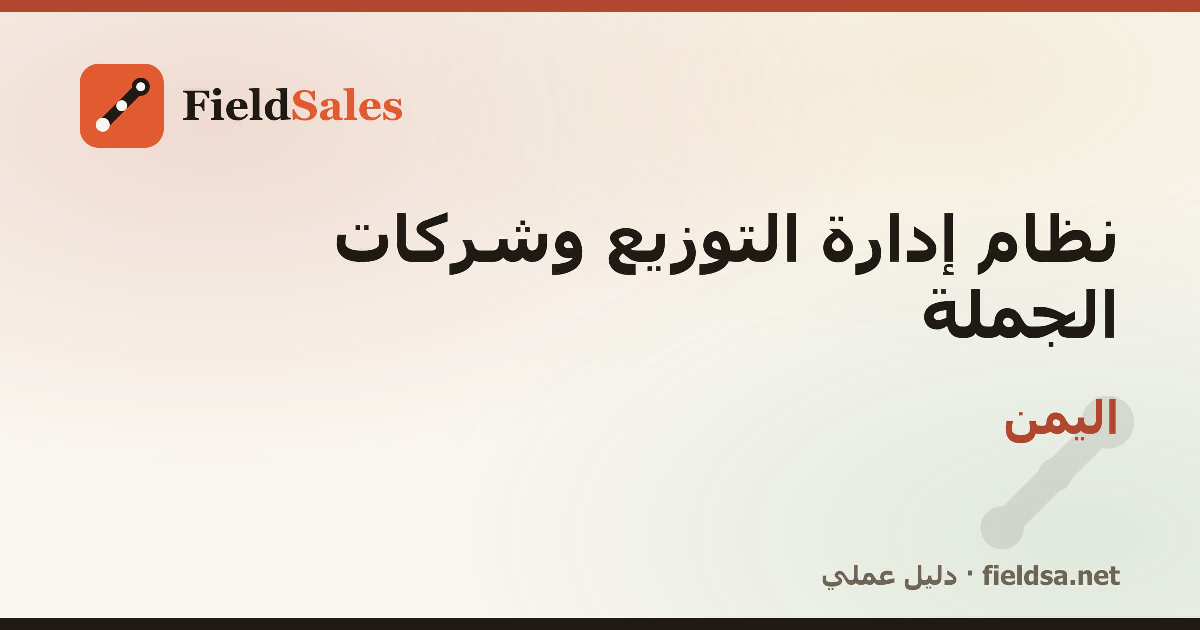 نظام إدارة الموزعين وشركات التوزيع والجملة DMS في اليمن