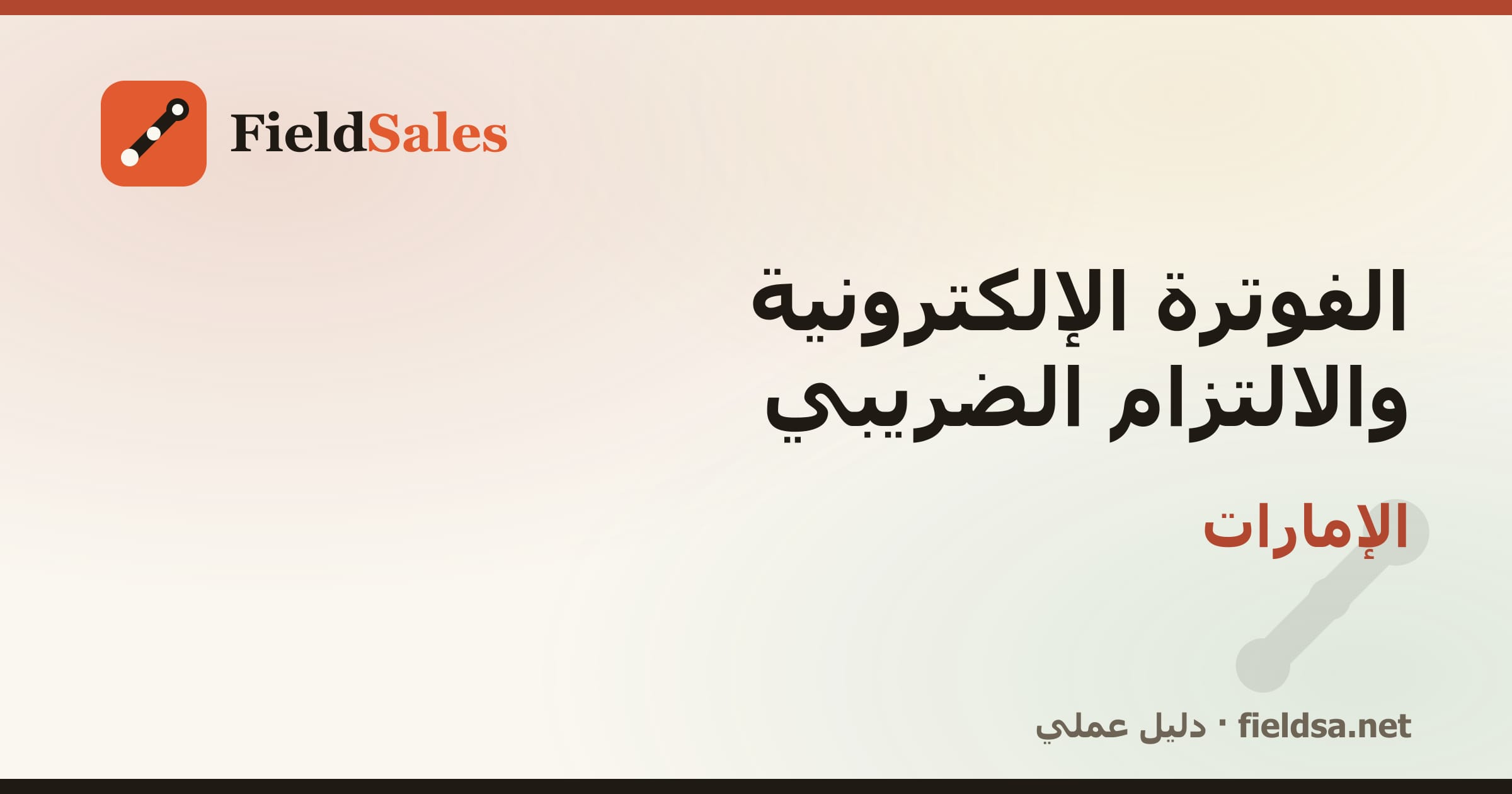 الفوترة الإلكترونية والالتزام الضريبي في الإمارات