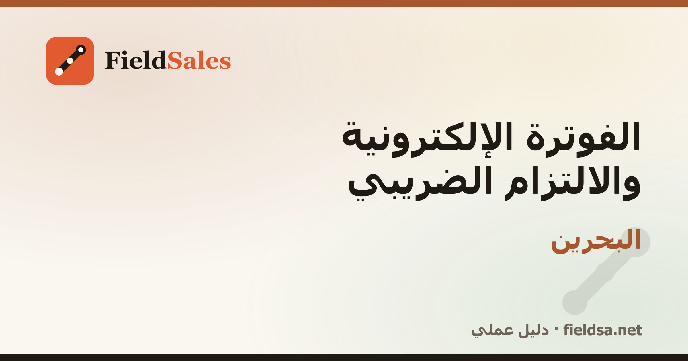 الفوترة الإلكترونية والالتزام الضريبي في البحرين
