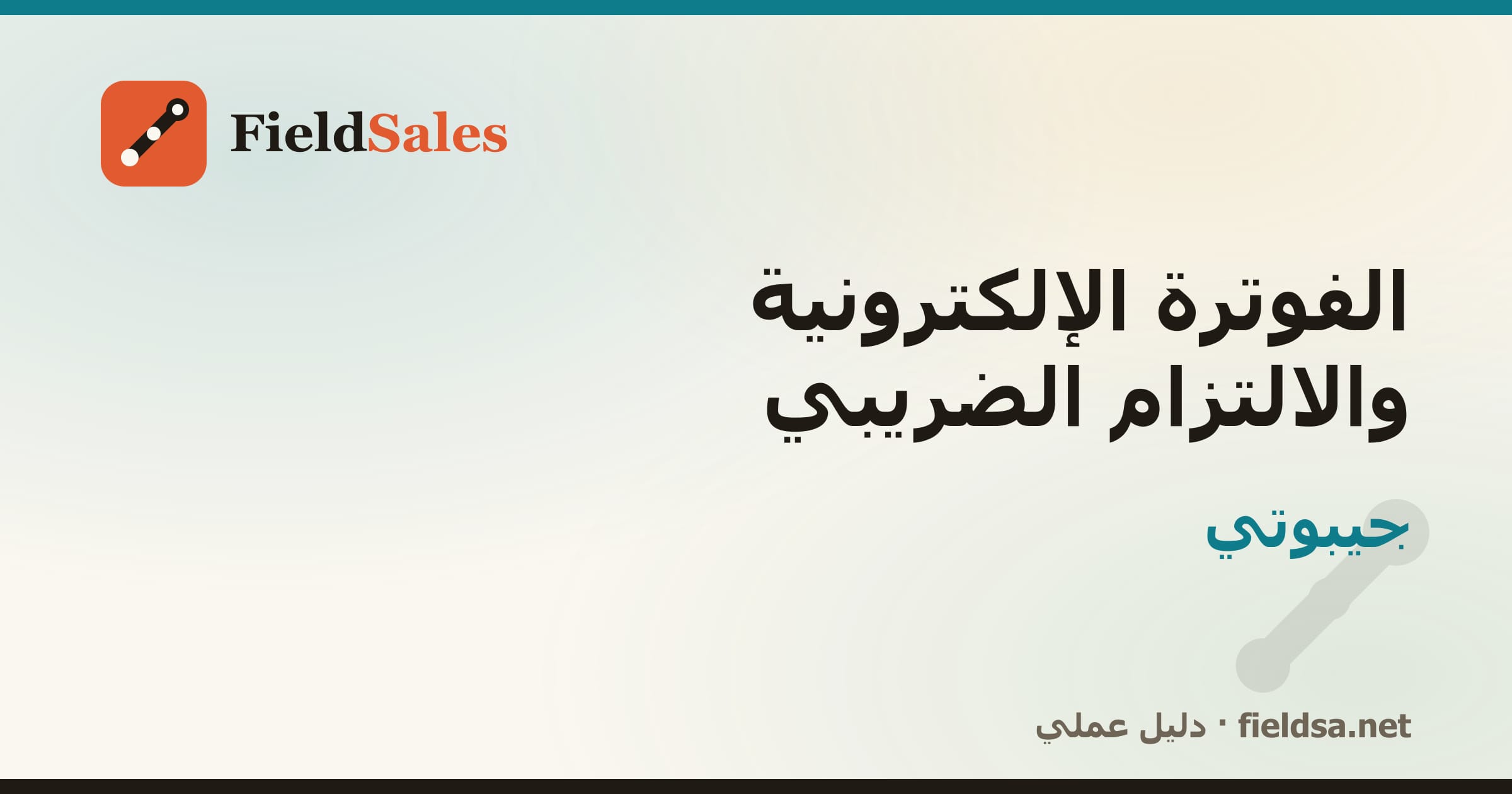الفوترة الإلكترونية والالتزام الضريبي في جيبوتي