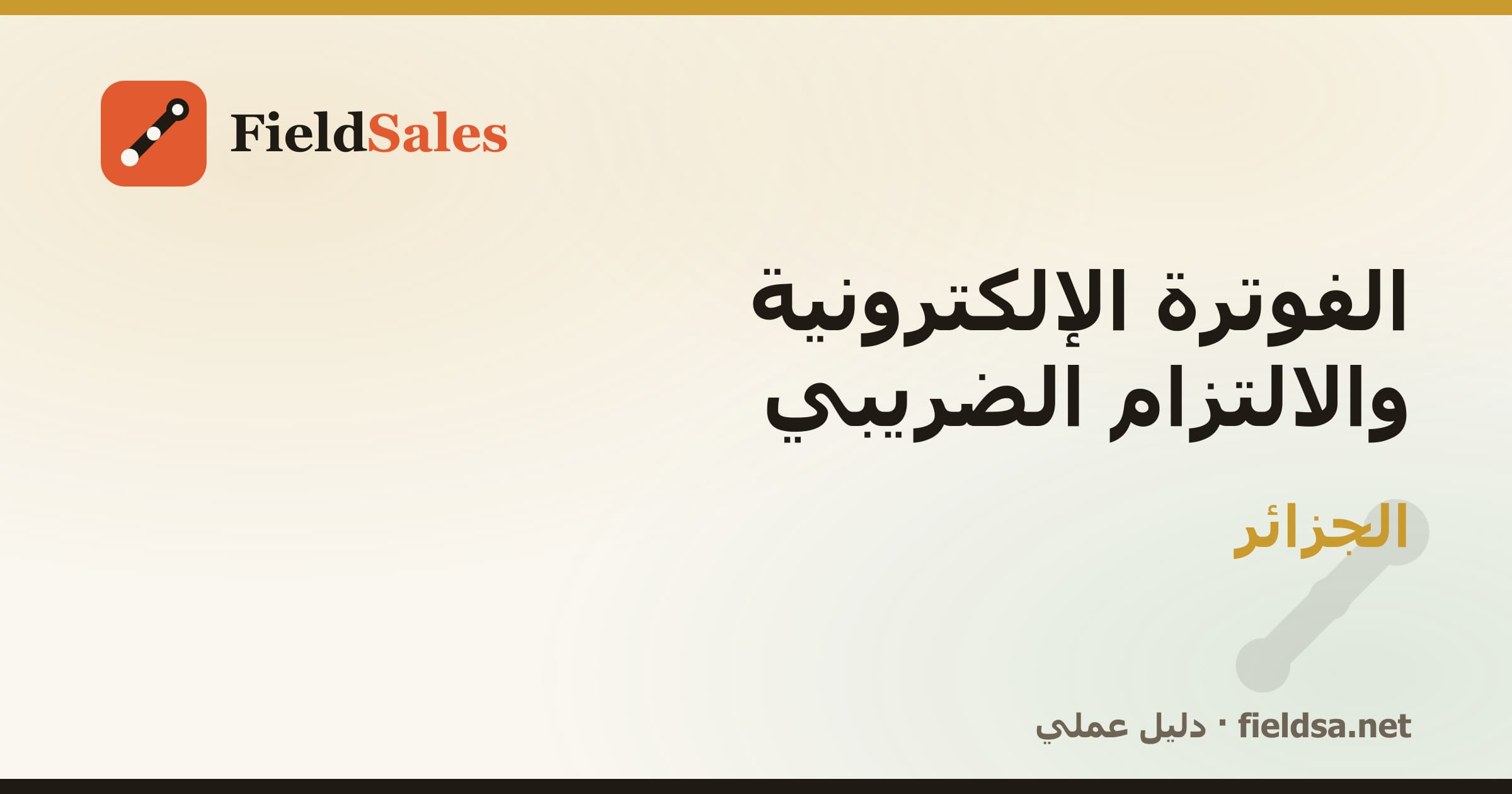 الفوترة الإلكترونية والالتزام الضريبي في الجزائر