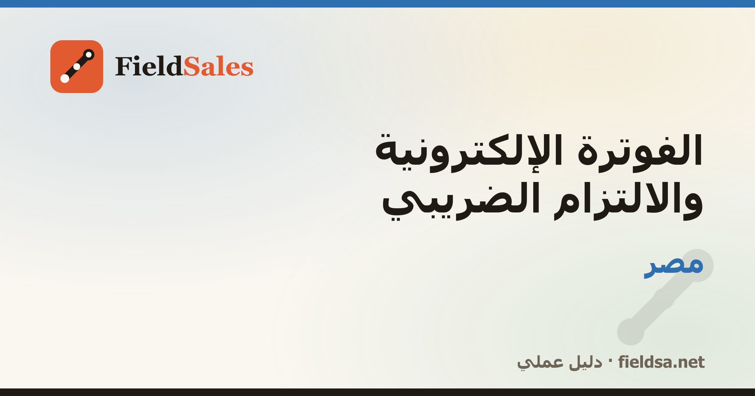 الفوترة الإلكترونية والالتزام الضريبي في مصر