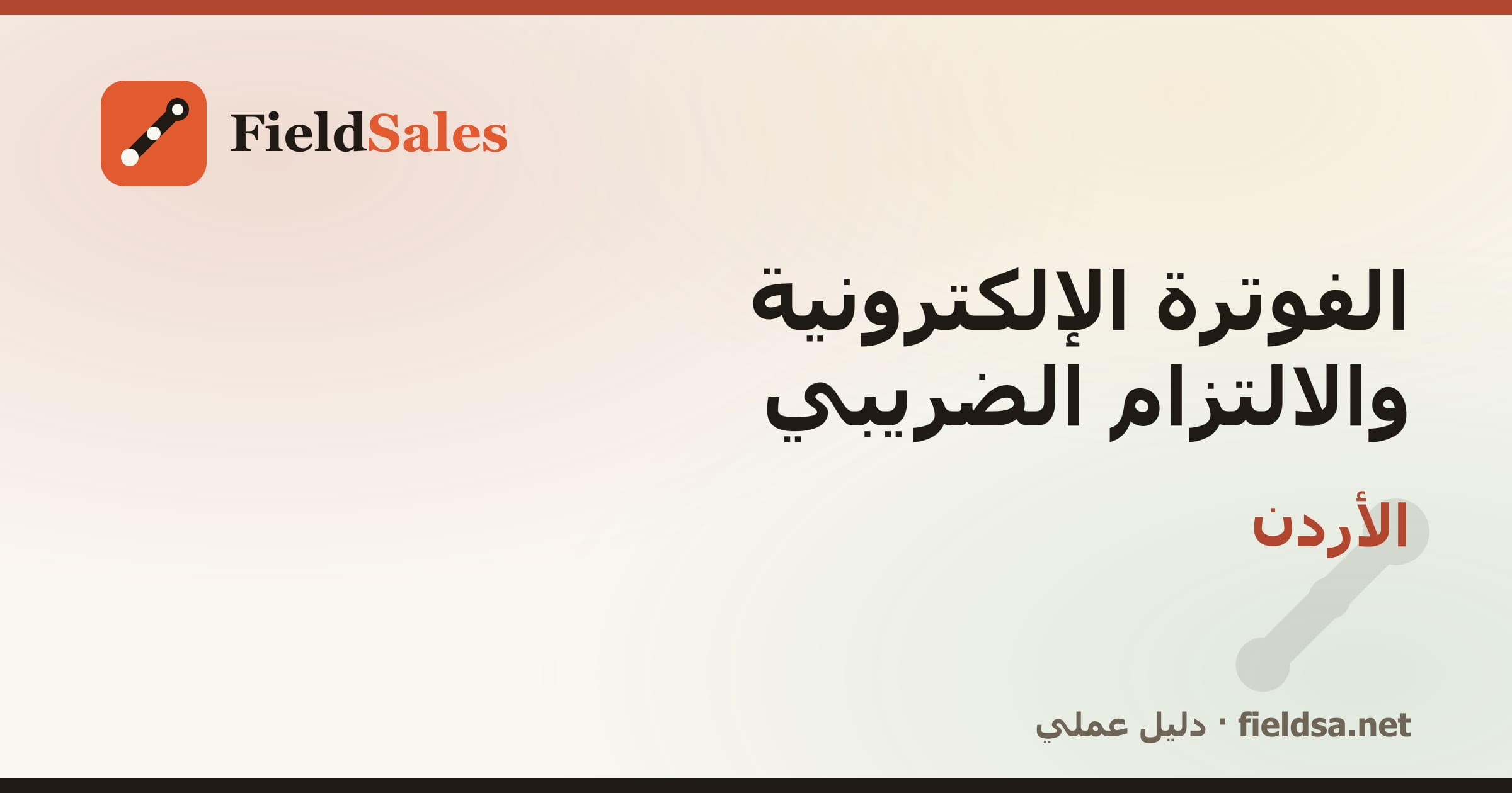 الفوترة الإلكترونية والالتزام الضريبي في الأردن