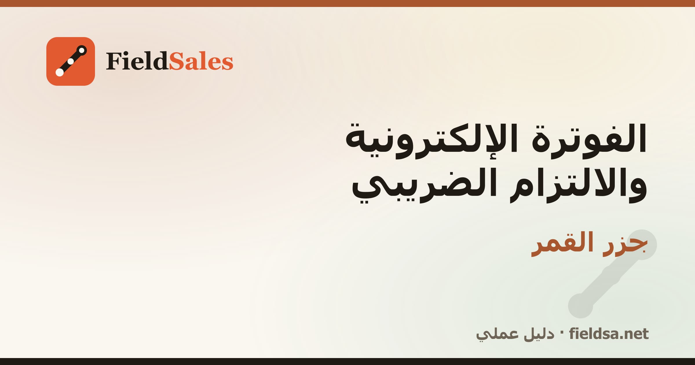 الفوترة الإلكترونية والالتزام الضريبي في جزر القمر