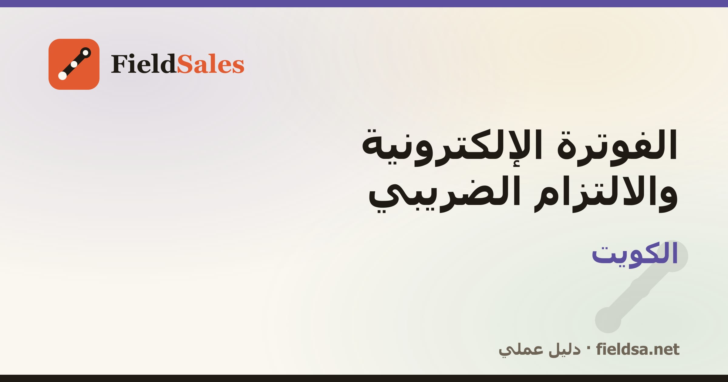 الفوترة الإلكترونية والالتزام الضريبي في الكويت