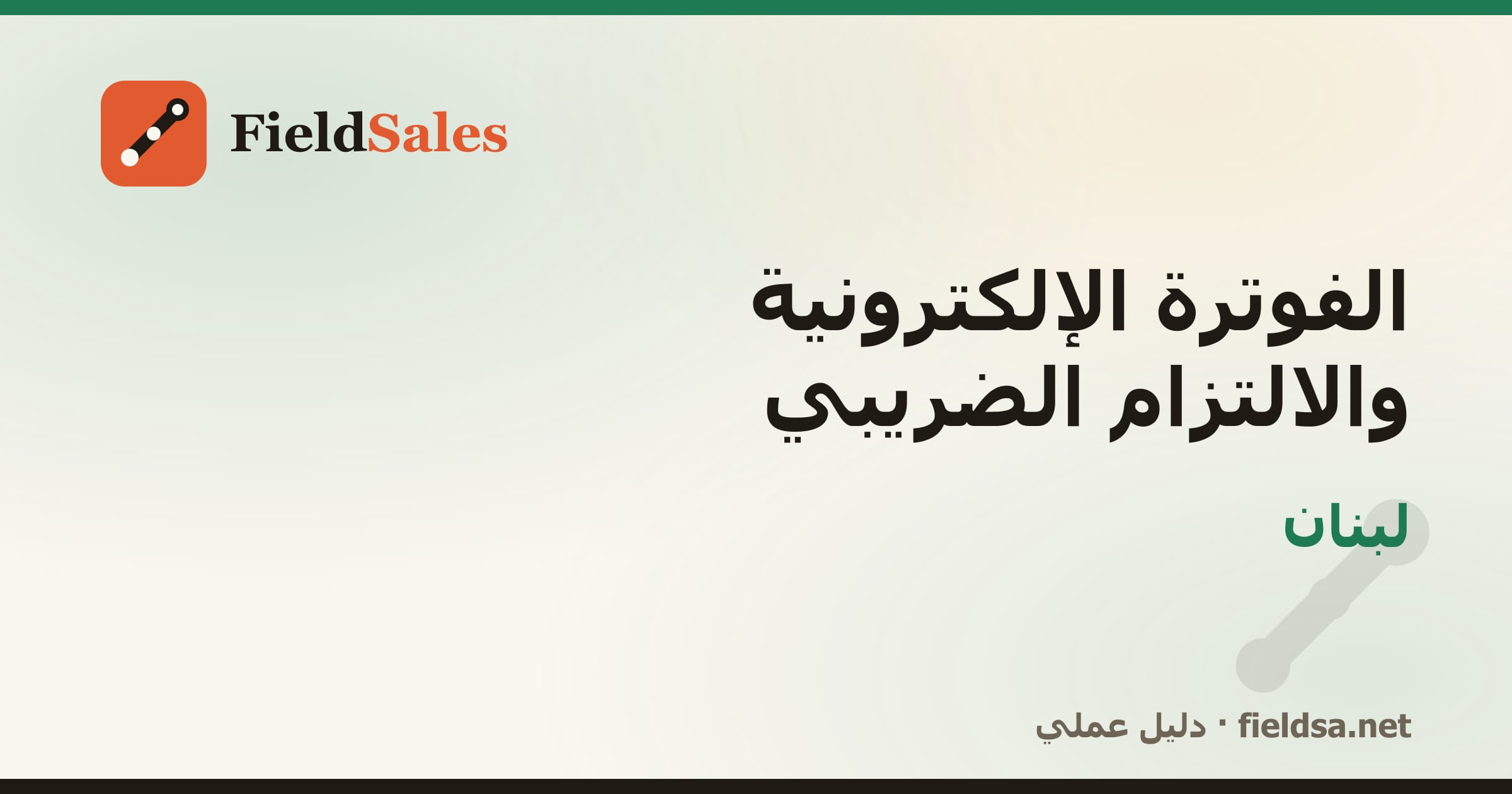 الفوترة الإلكترونية والالتزام الضريبي في لبنان