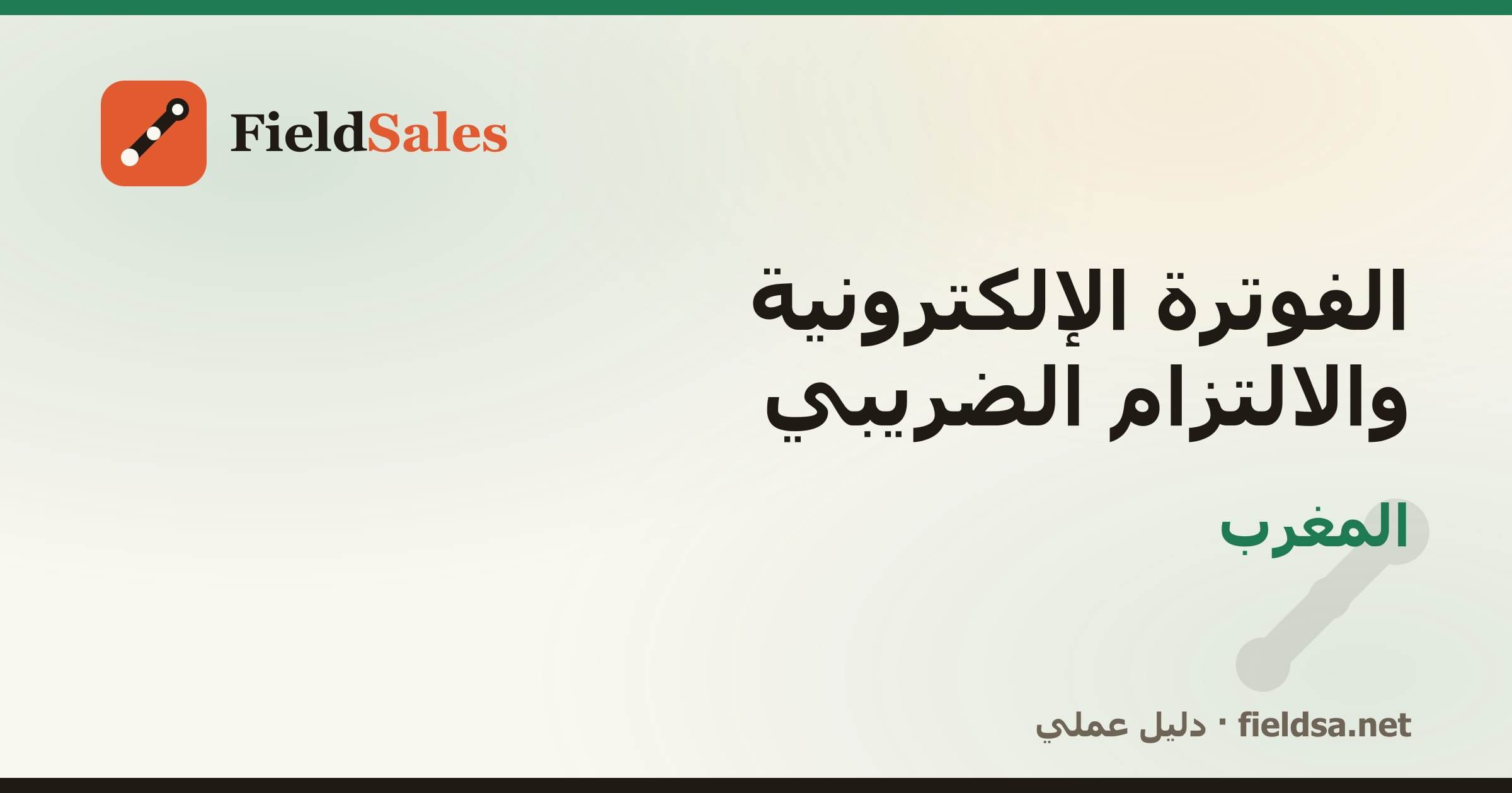الفوترة الإلكترونية والالتزام الضريبي في المغرب