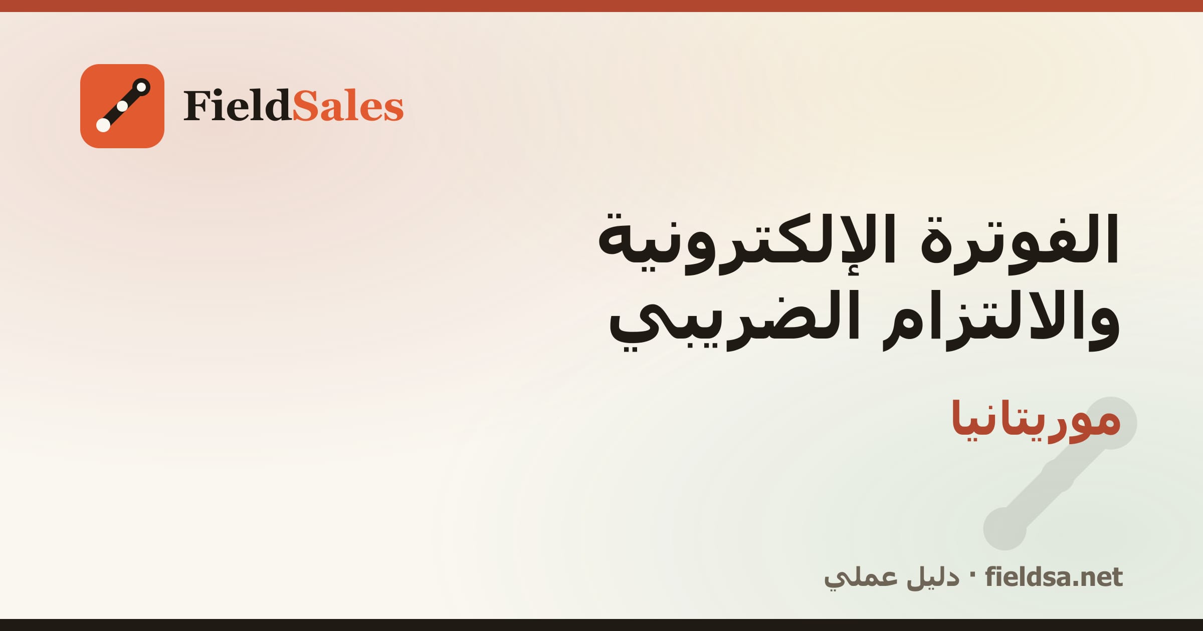 الفوترة الإلكترونية والالتزام الضريبي في موريتانيا