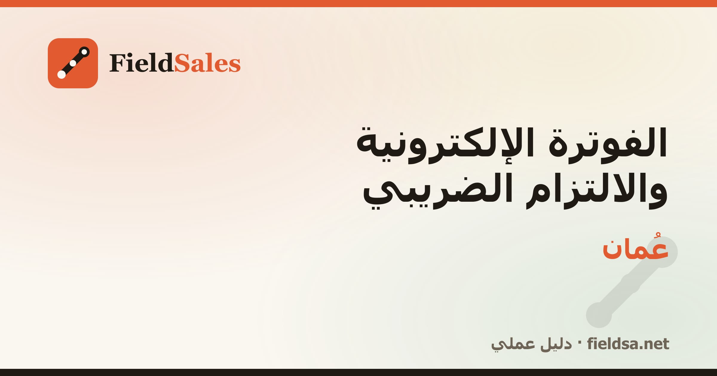 الفوترة الإلكترونية والالتزام الضريبي في عُمان