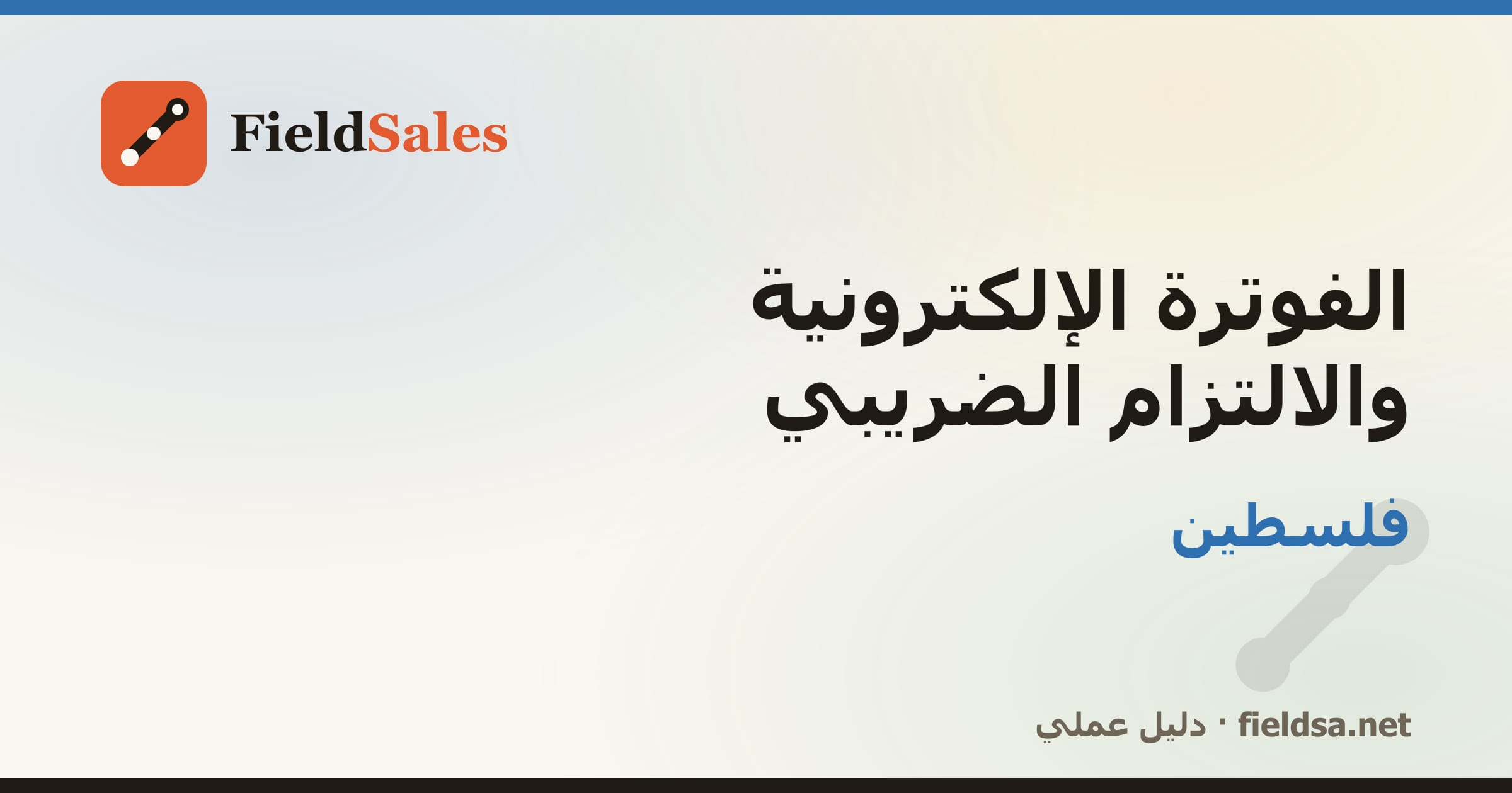 الفوترة الإلكترونية والالتزام الضريبي في فلسطين
